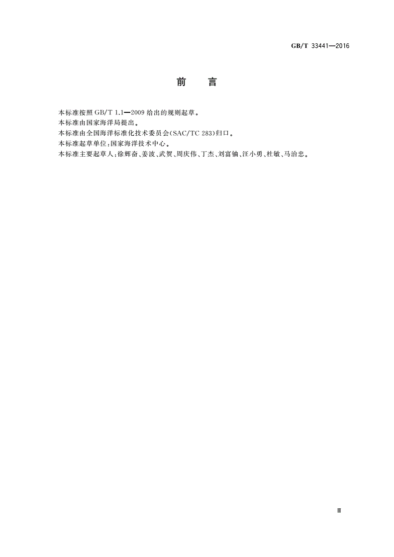 GB/T 33441-2016 海洋能调查质量控制要求-第3页
