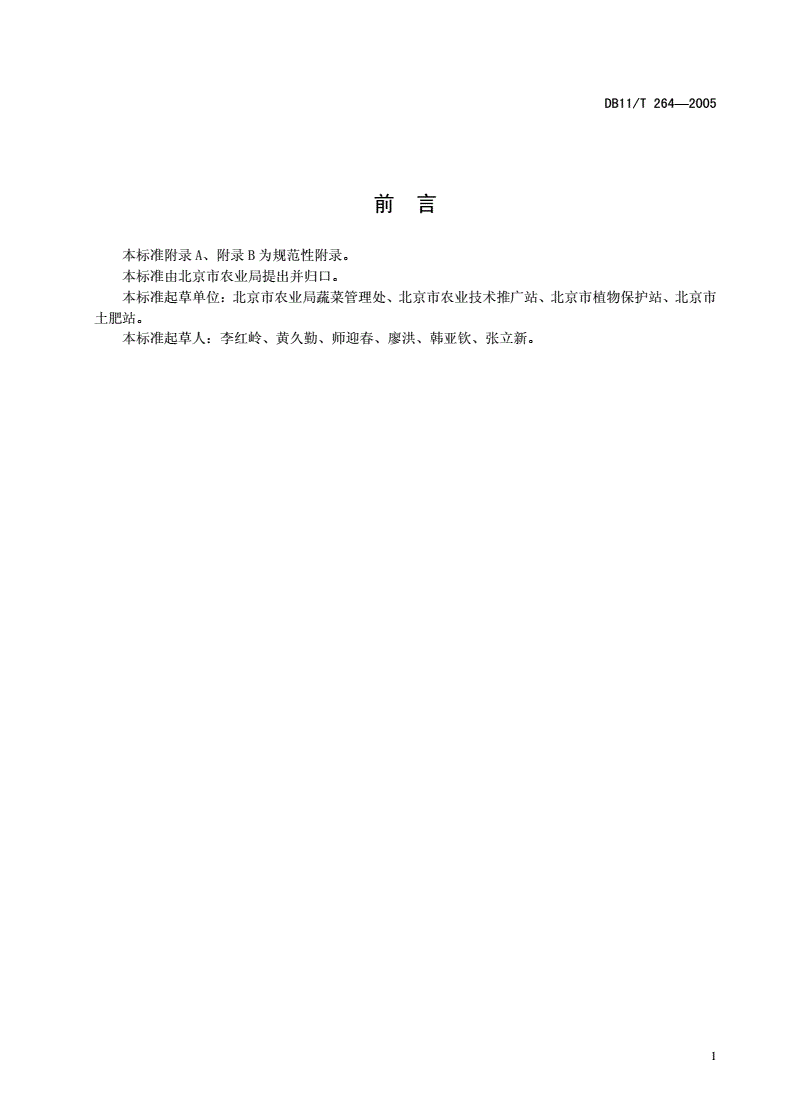 DB11/T 264-2005 无公害蔬菜 洋葱生产技术规程-第2页