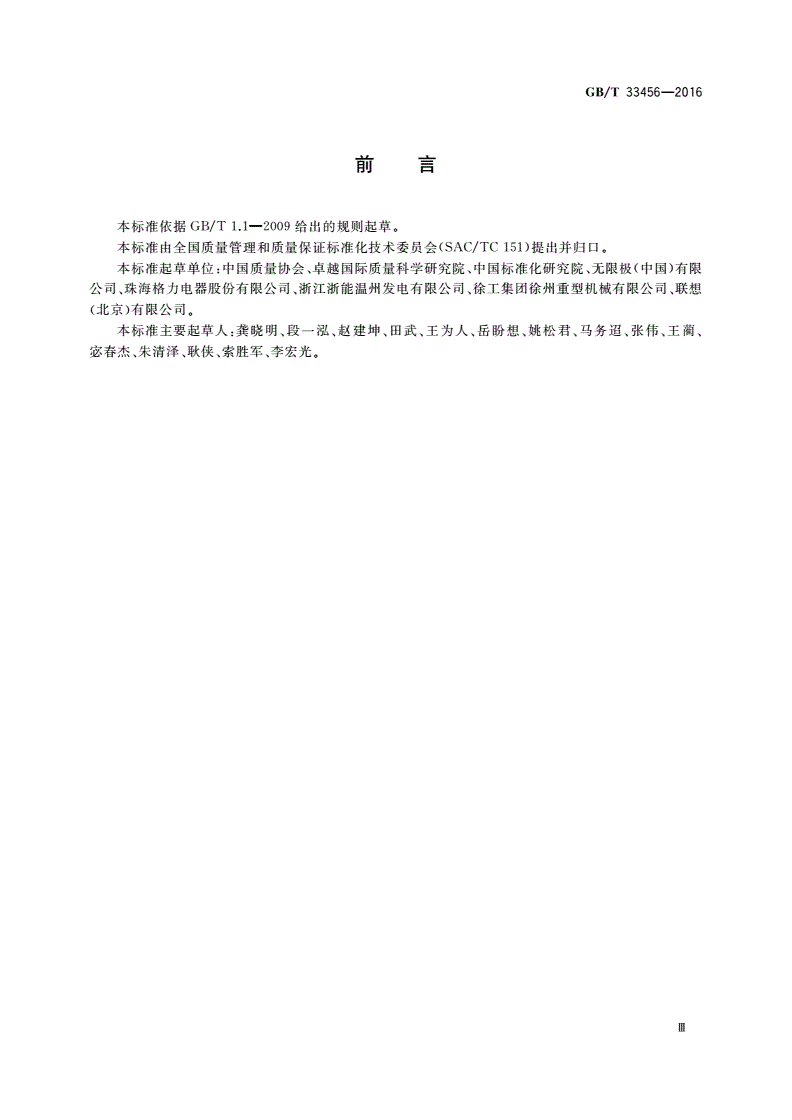 GB/T 33456-2016 工业企业供应商管理评价准则-第3页