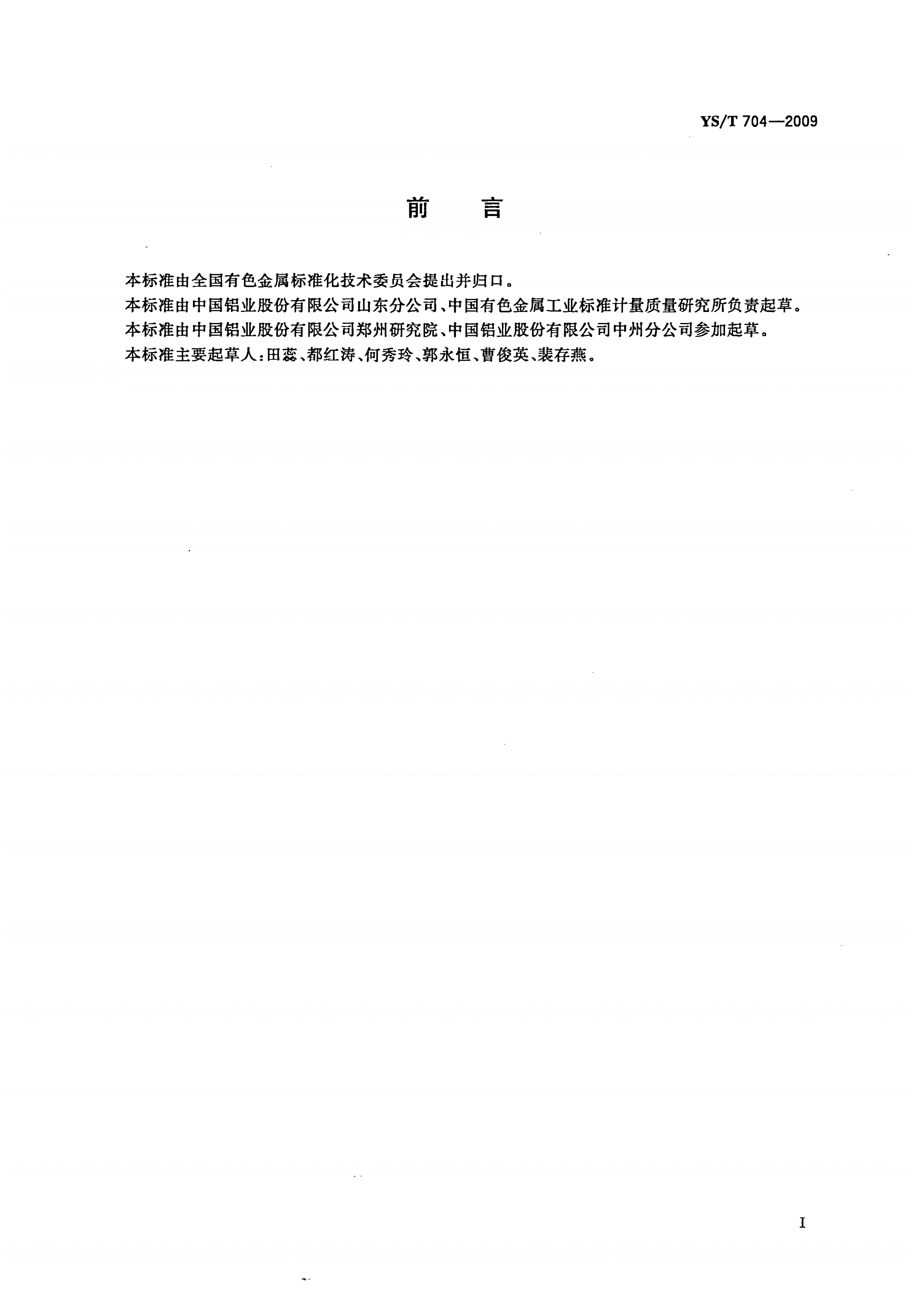 YS/T 704-2009 填料用氢氧化铝分析方法 电导率的测定-第2页