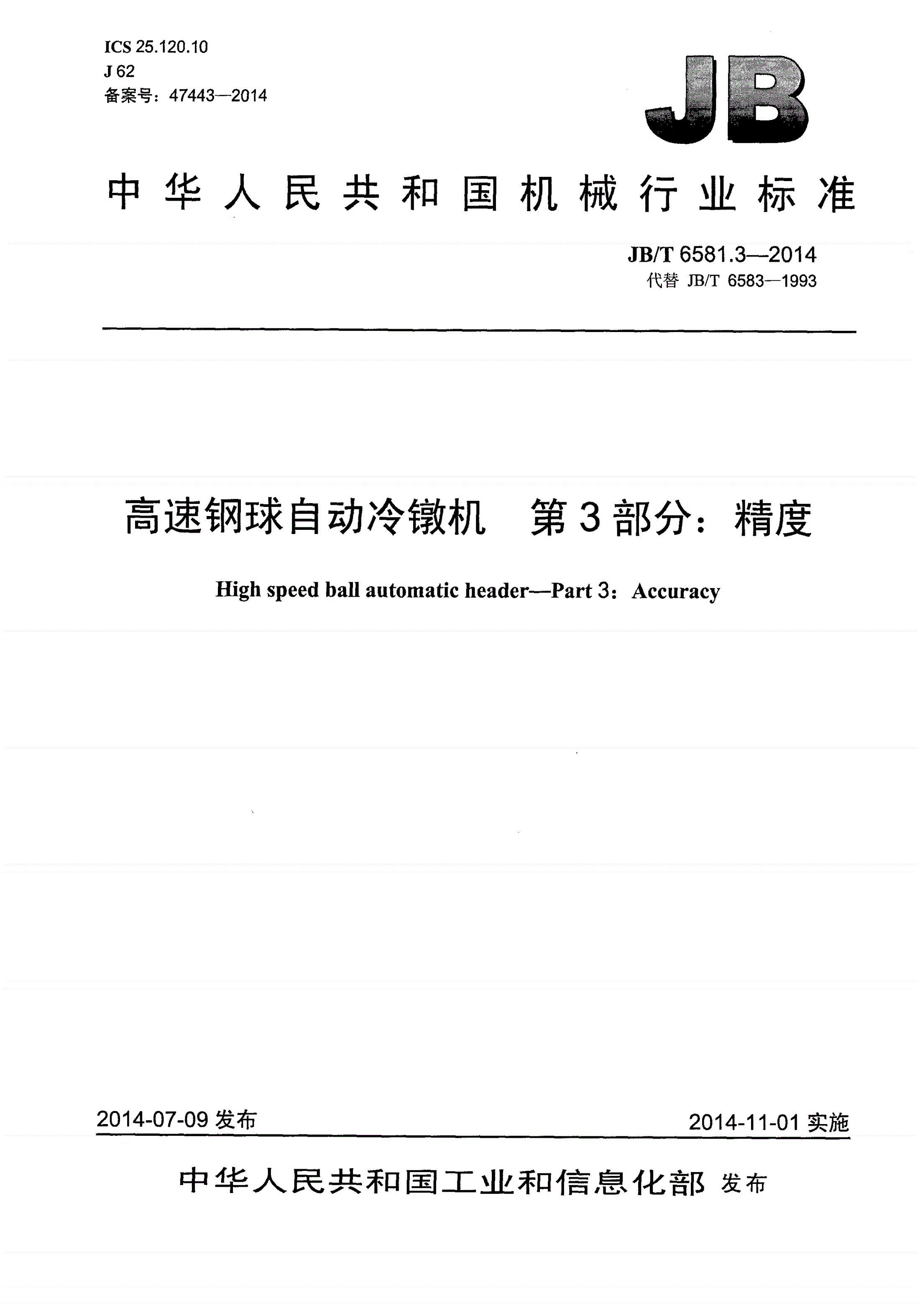 JB/T 6581.3-2014 高速钢球自动冷镦机 第3部分：精度-第1页