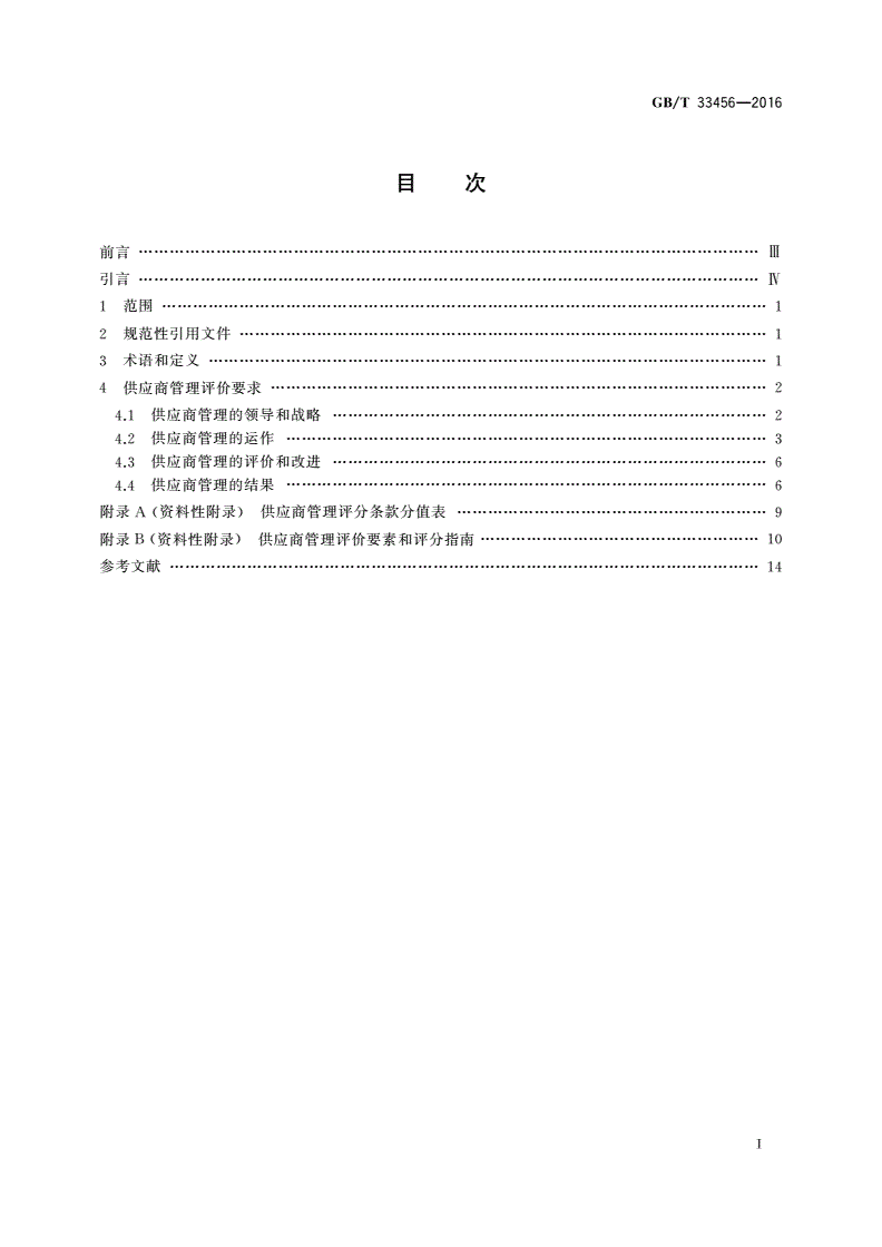 GB/T 33456-2016 工业企业供应商管理评价准则-第2页