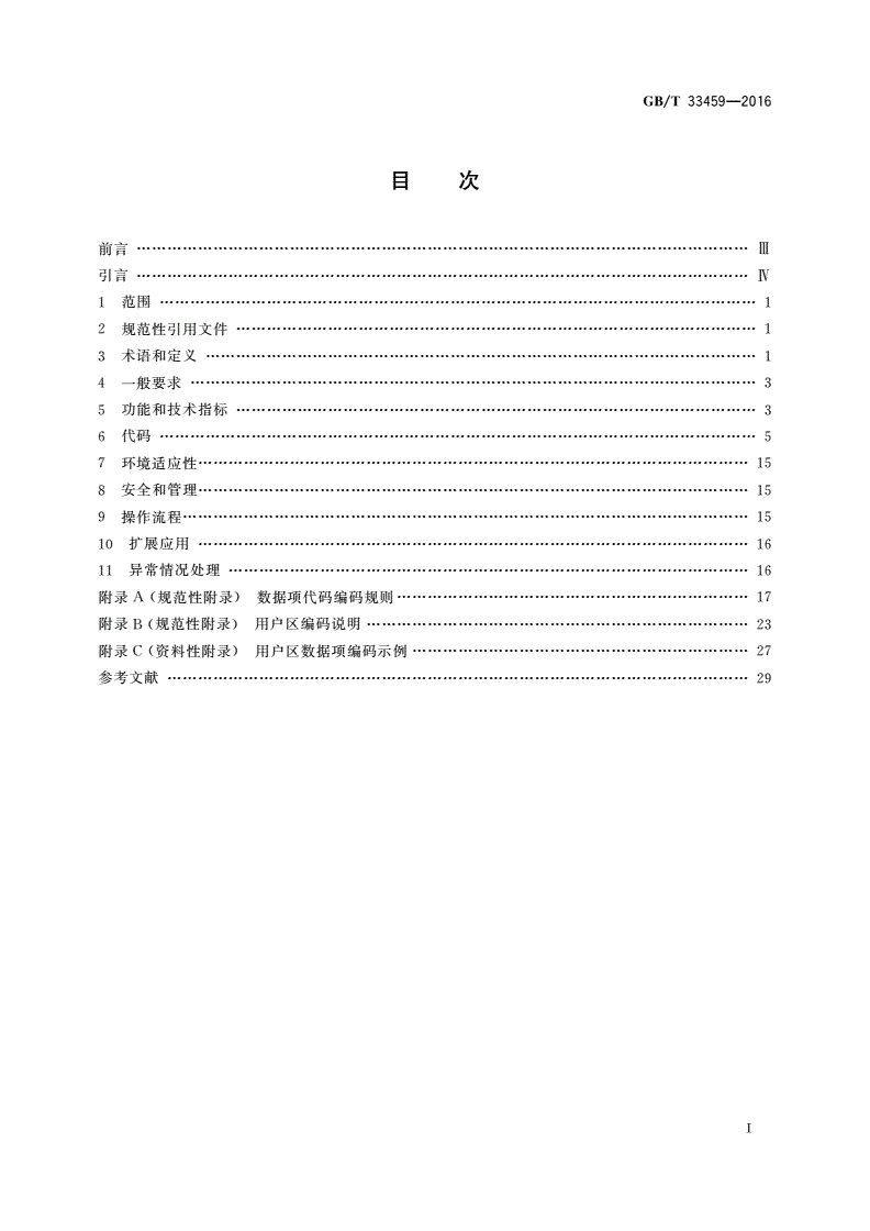 GB/T 33459-2016 商贸托盘射频识别标签应用规范-第2页