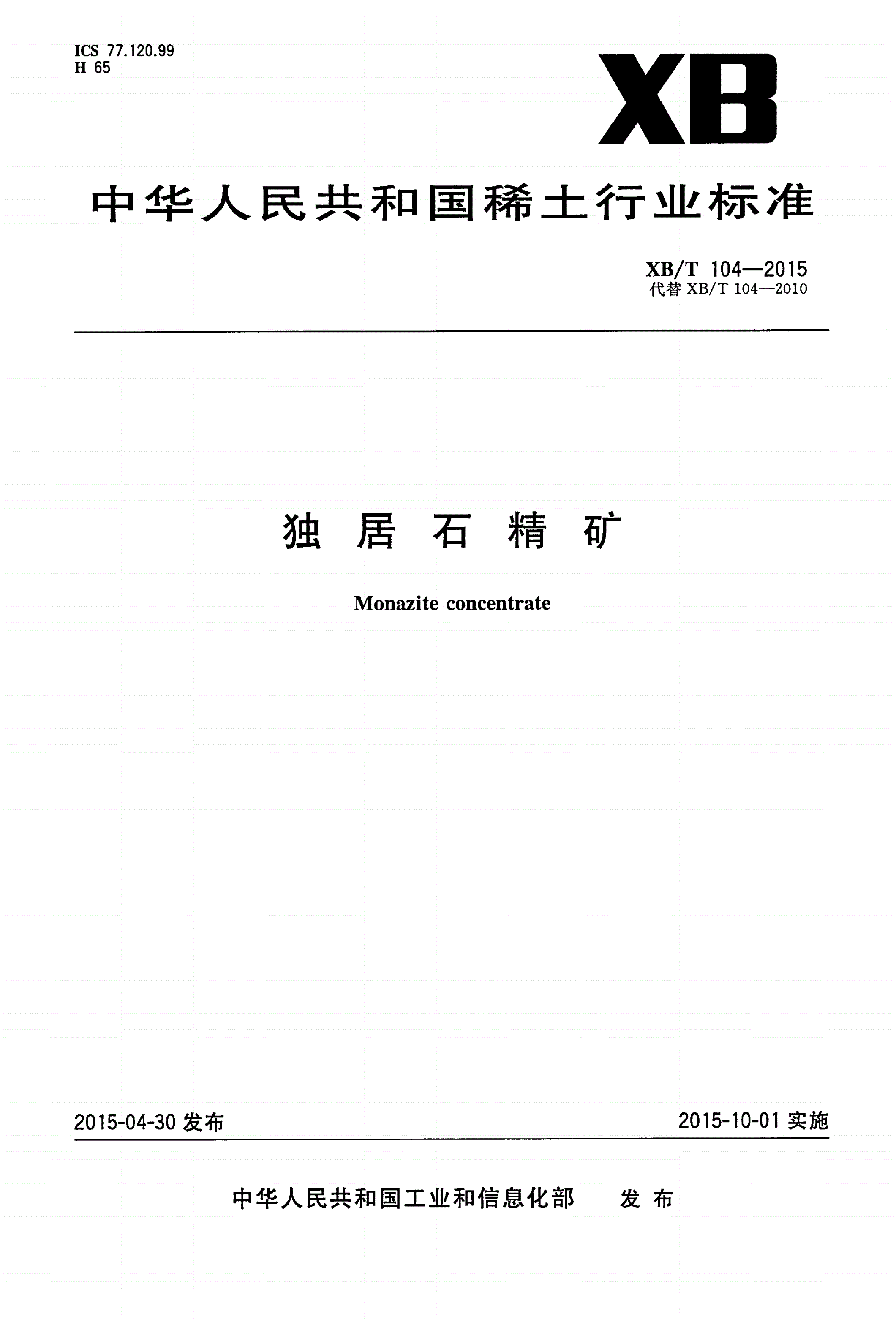 XB/T 104-2015 独居石精矿-第1页