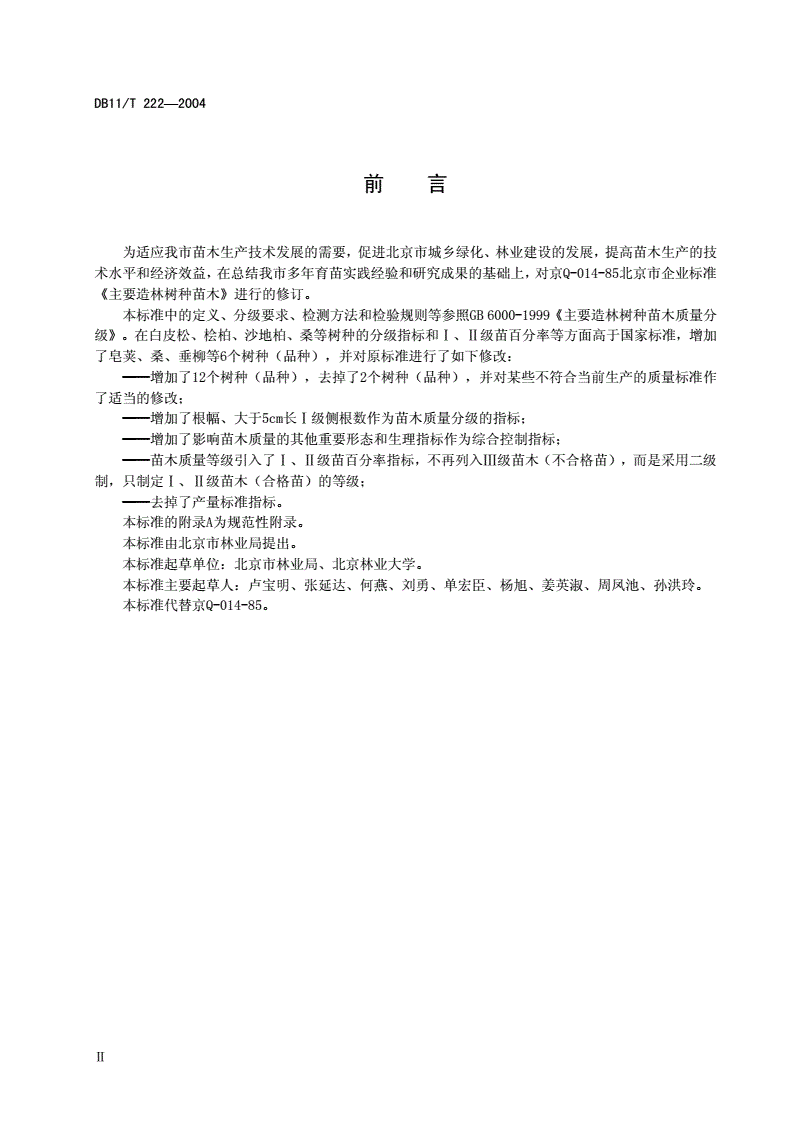DB11/T 222-2004 主要造林树种苗木质量分级-第3页