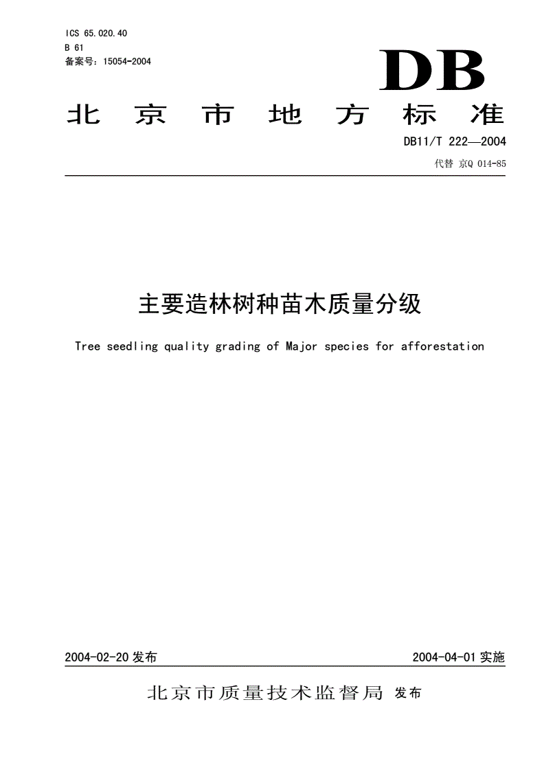 DB11/T 222-2004 主要造林树种苗木质量分级-第1页