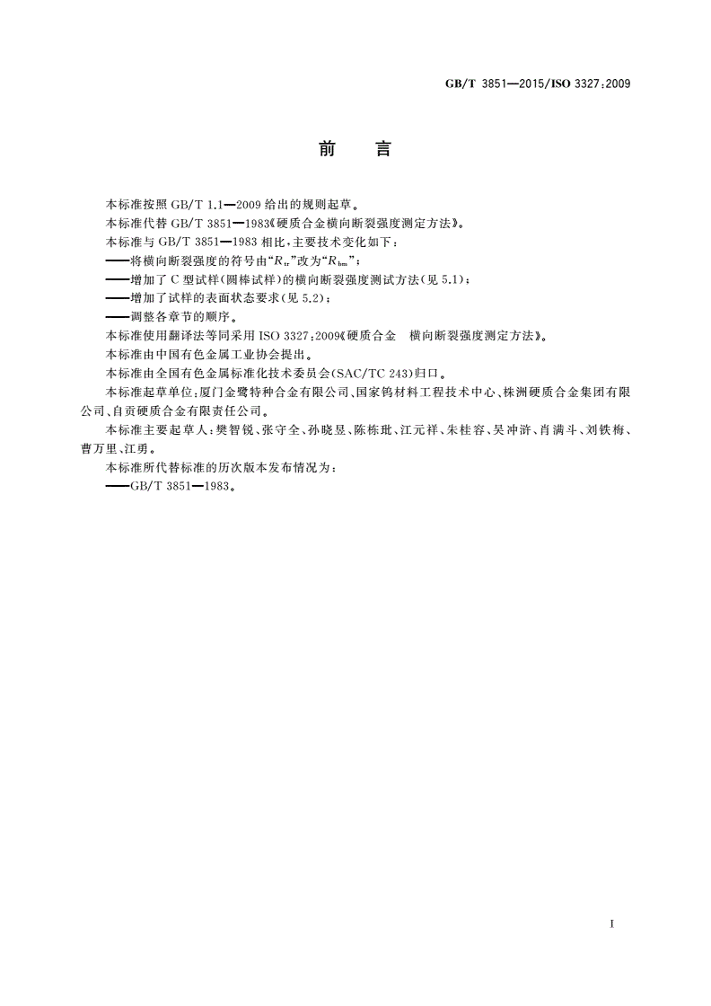 GB/T 3851-2015 硬质合金 横向断裂强度测定方法-第2页
