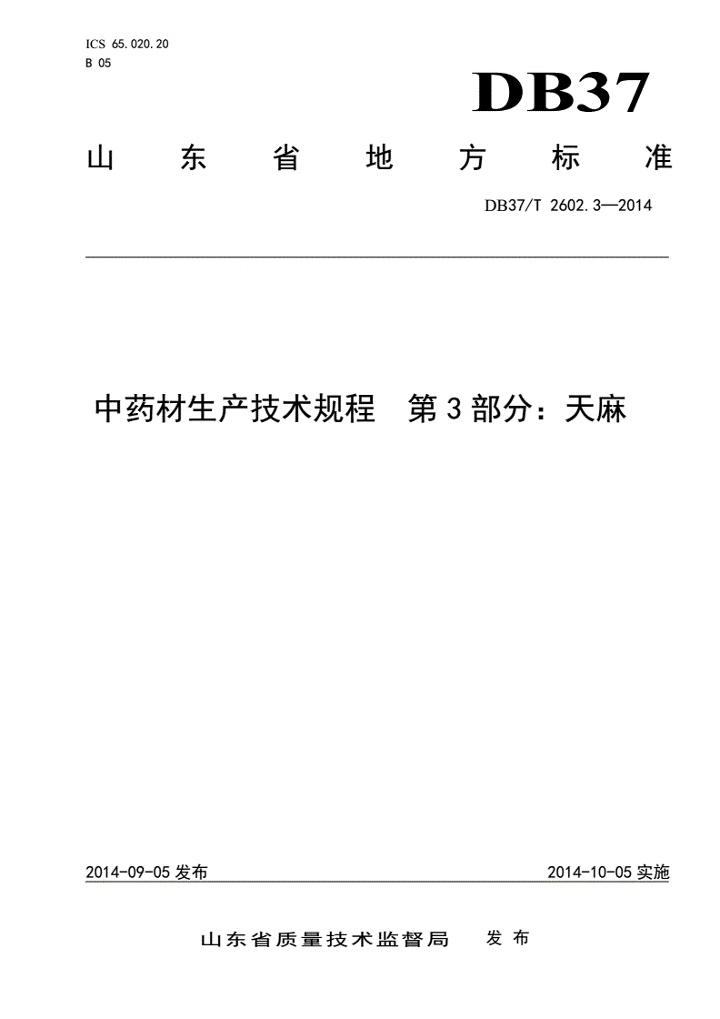 DB37/T 2602.3-2014 中药材生产技术规程 第3部分：天麻-第1页