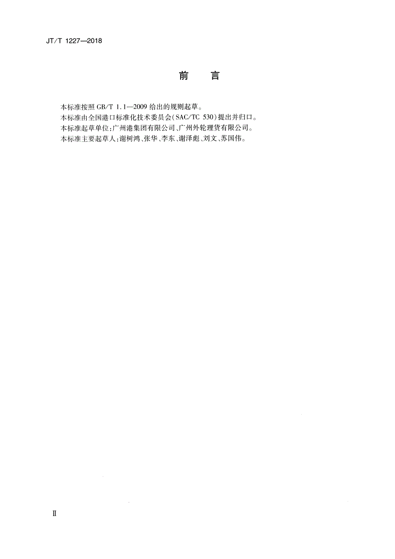 JT/T 1227-2018 滚装船汽车理货作业规程-第3页