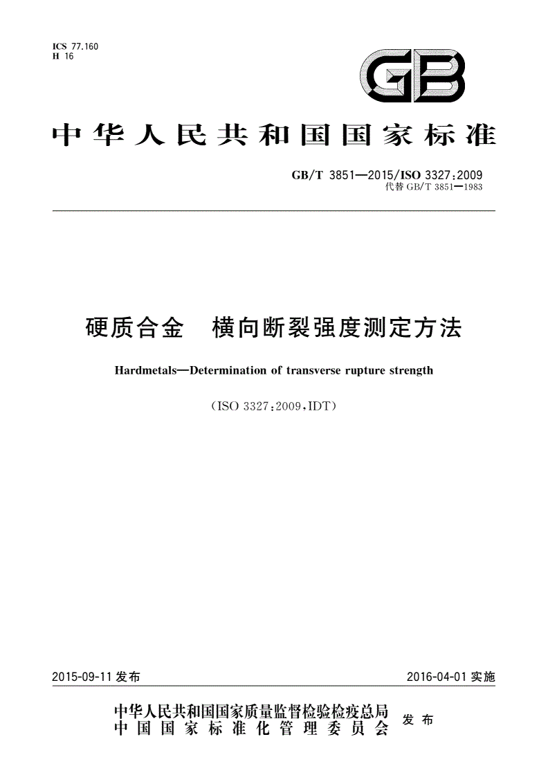 GB/T 3851-2015 硬质合金 横向断裂强度测定方法-第1页