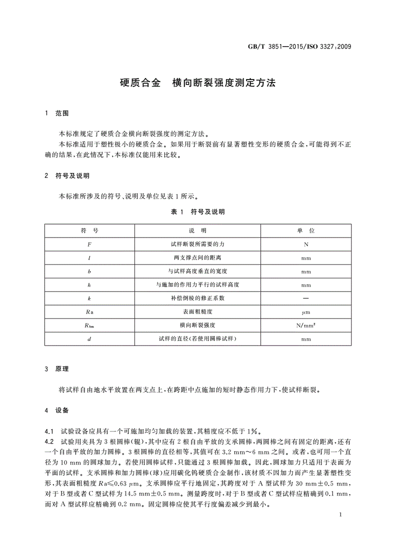 GB/T 3851-2015 硬质合金 横向断裂强度测定方法-第3页