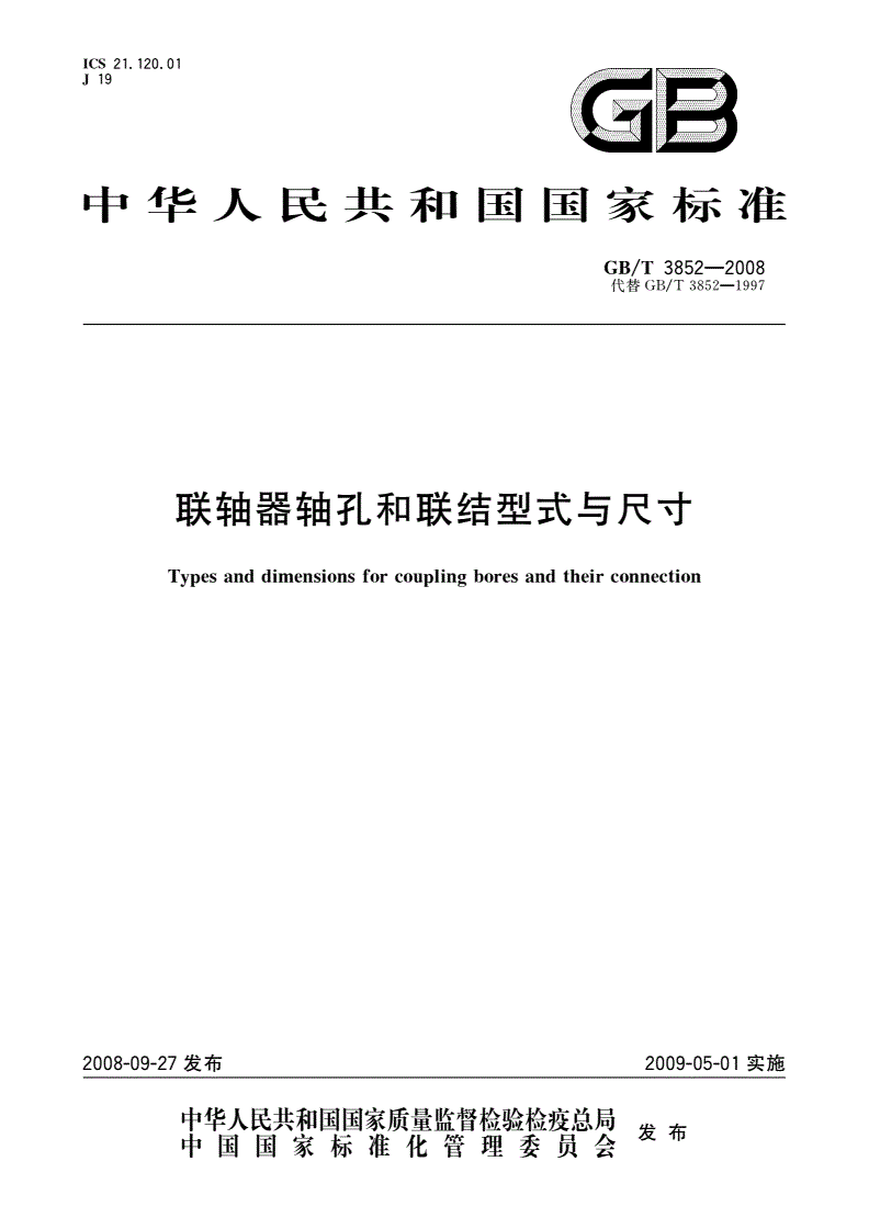 GB/T 3852-2008 联轴器轴孔和联结型式与尺寸-第1页