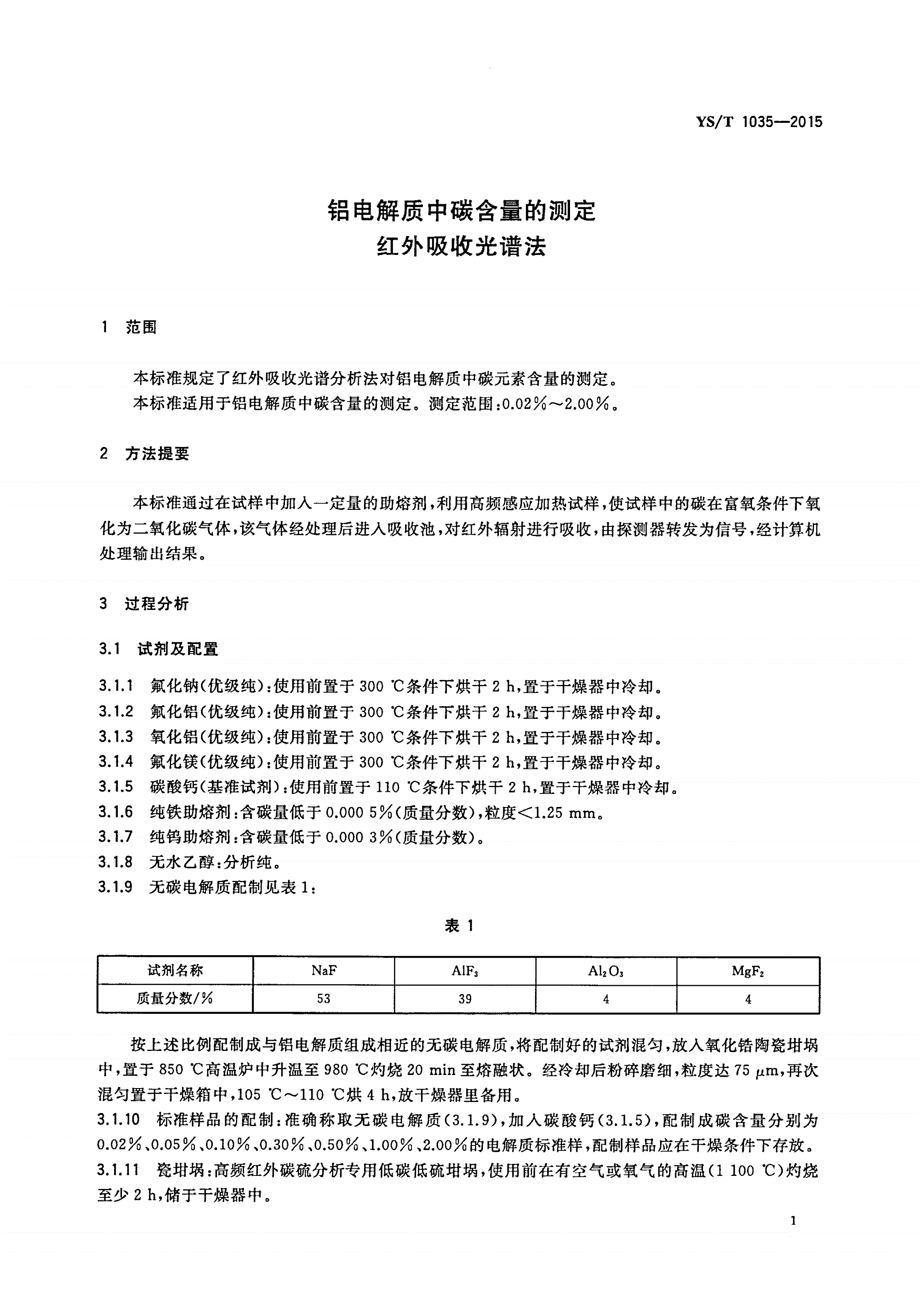 YS/T 1035-2015 铝电解质中碳含量的测定 红外吸收光谱法-第3页