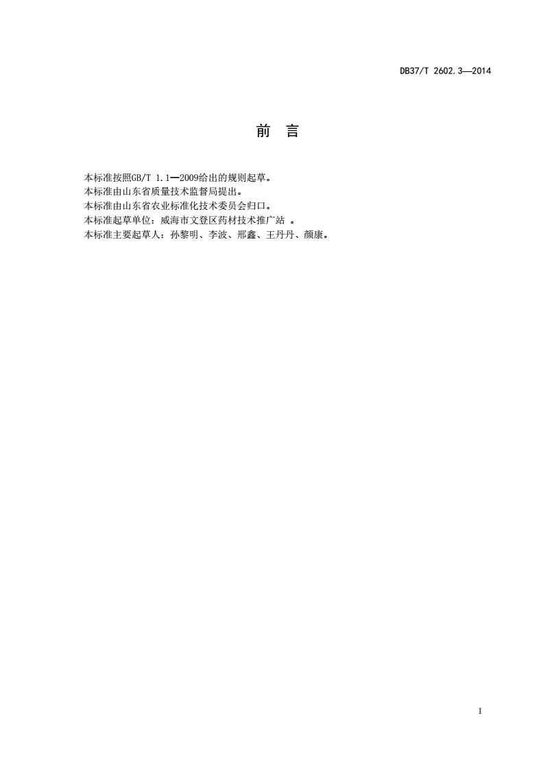 DB37/T 2602.3-2014 中药材生产技术规程 第3部分：天麻-第2页