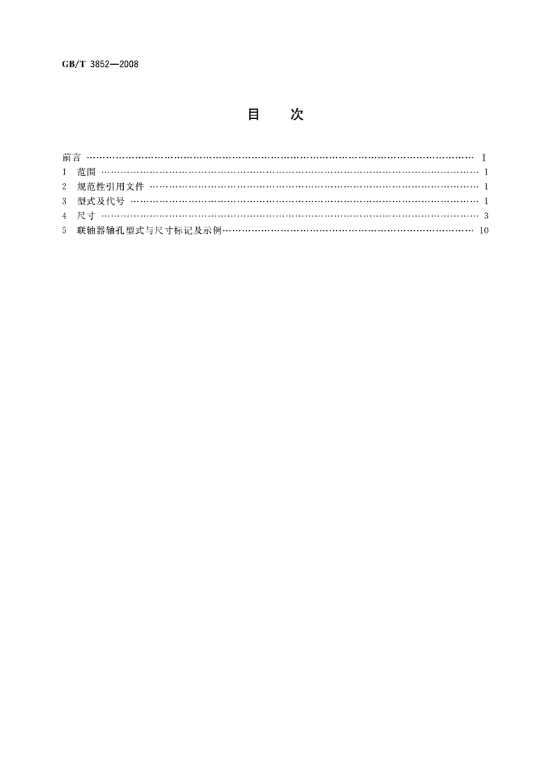GB/T 3852-2008 联轴器轴孔和联结型式与尺寸-第2页