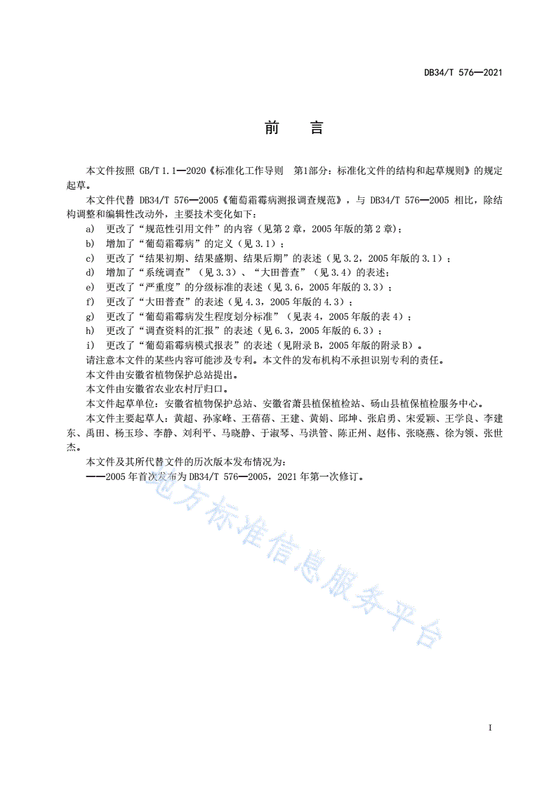 DB34/T 576-2021 葡萄霜霉病测报调查规范-第3页