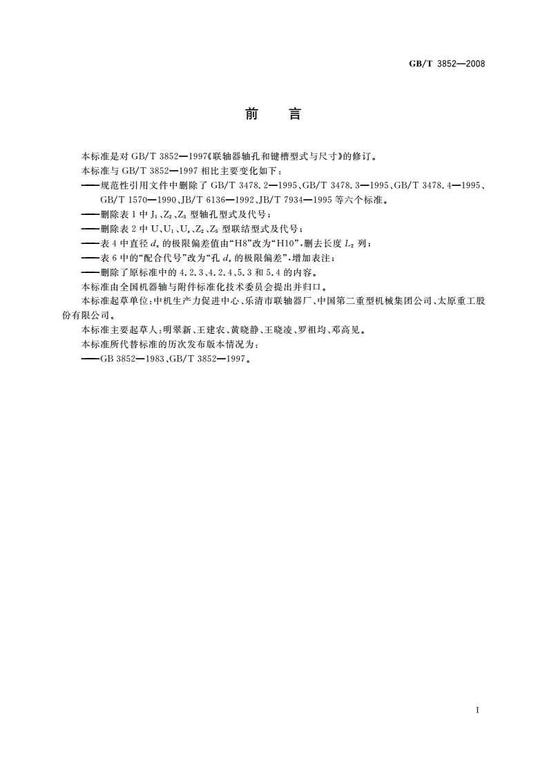 GB/T 3852-2008 联轴器轴孔和联结型式与尺寸-第3页