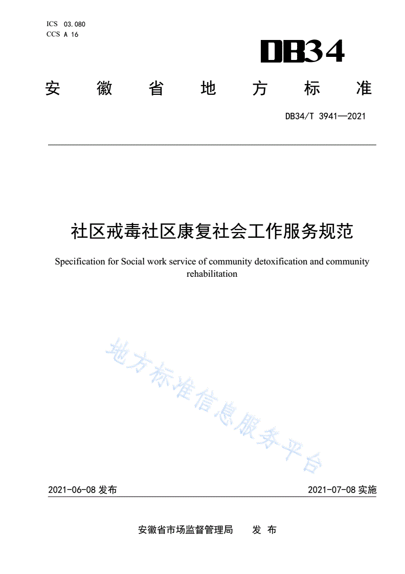 DB34/T 3941-2021 社区戒毒社区康复社会工作服务规范-第1页