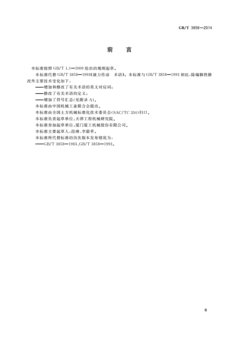 GB/T 3858-2014 液力传动 术语-第3页