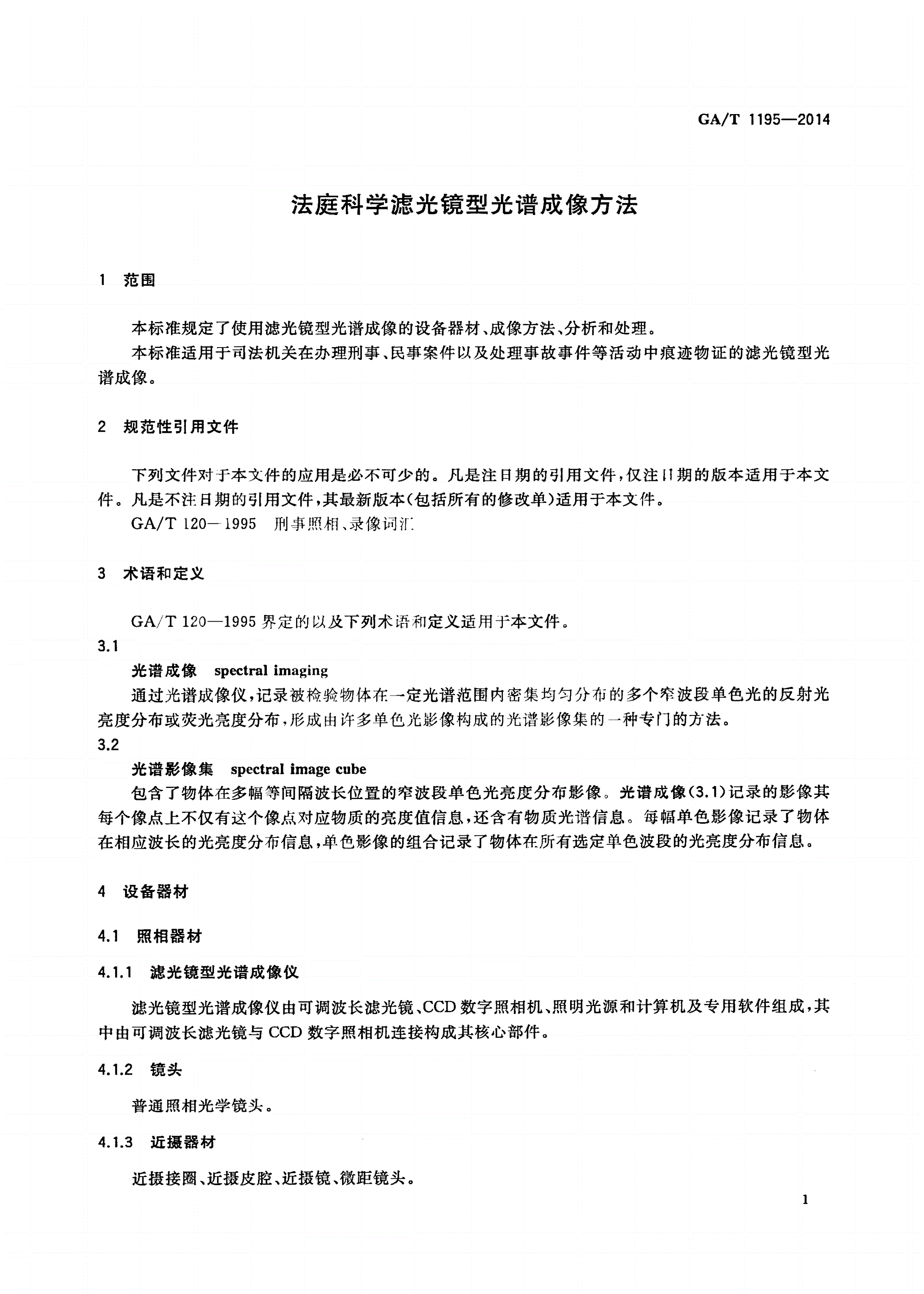 GA/T 1195-2014 法庭科学滤光镜型光谱成像方法-第3页