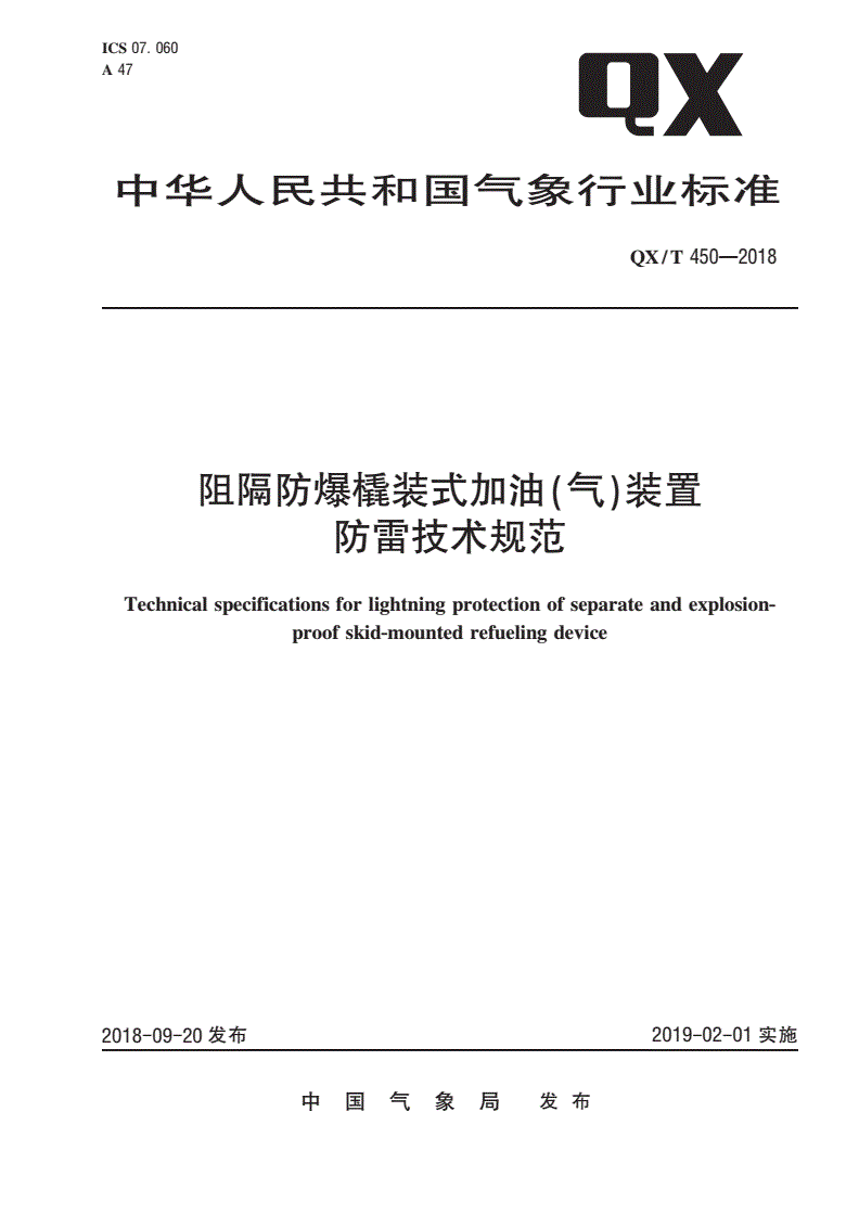 QX/T 450-2018 阻隔防爆橇装式加油（气）装置防雷技术规范-第1页