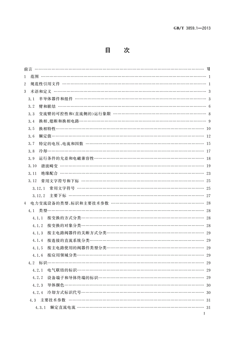 GB/T 3859.1-2013 半导体变流器 通用要求和电网换相变流器 第1-1部分：基本要求规范-第2页