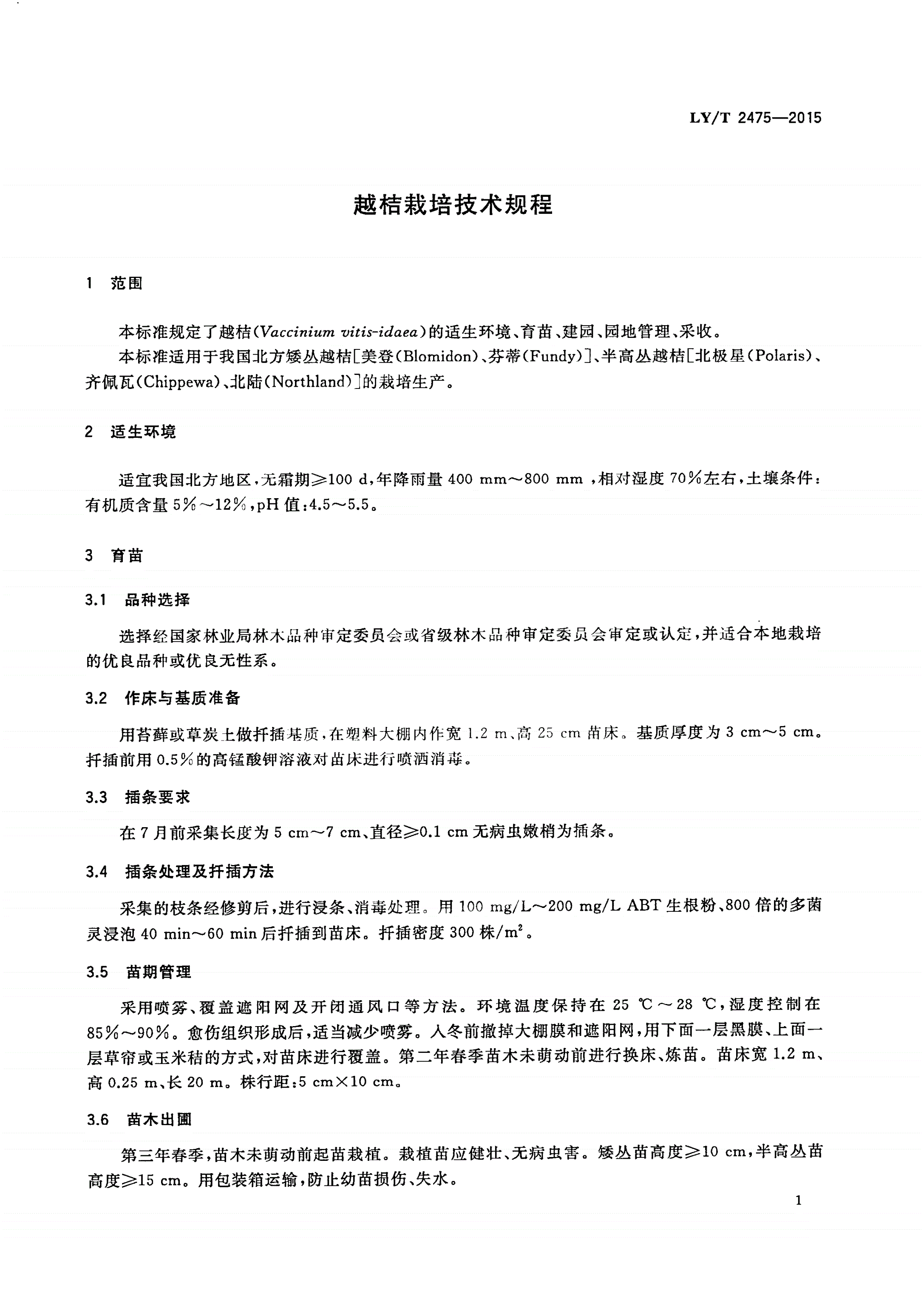 LY/T 2475-2015 越桔栽培技术规程-第3页