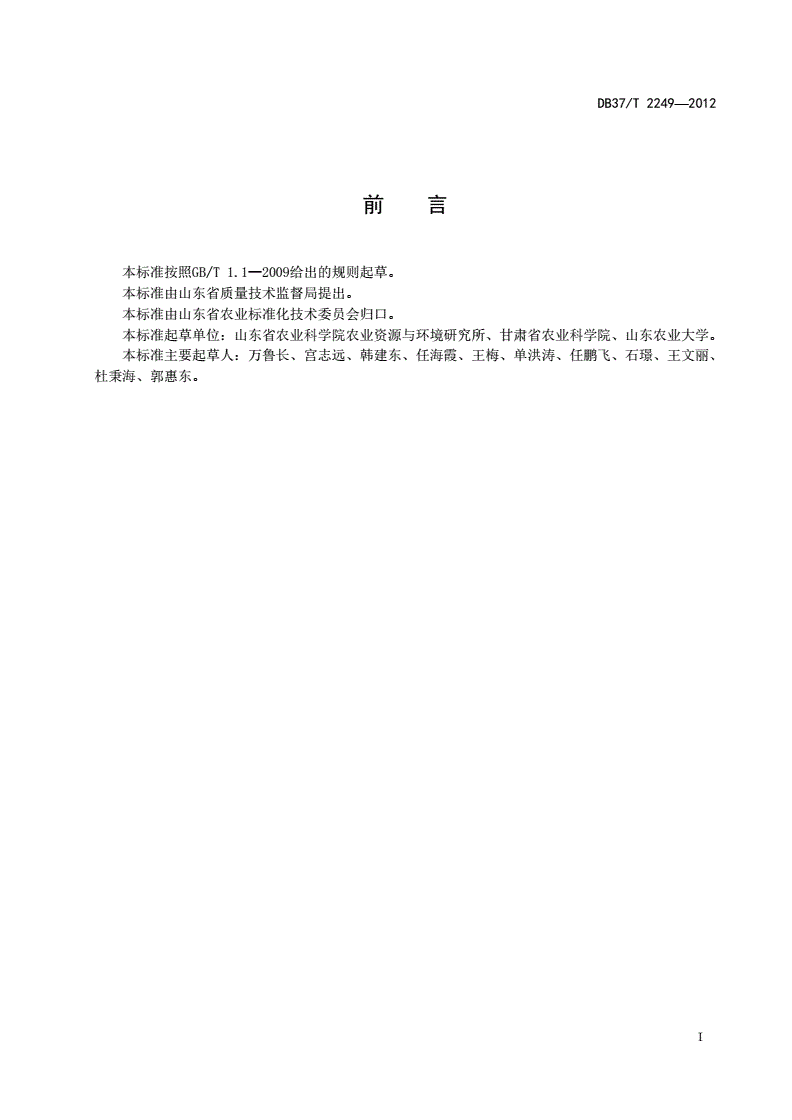DB37/T 2249-2012 食用菌菌渣基质化堆制技术操作规程-第2页