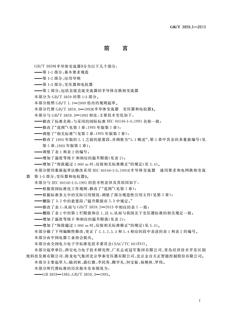 GB/T 3859.3-2013 半导体变流器 通用要求和电网换相变流器 第1-3部分：变压器和电抗器-第2页