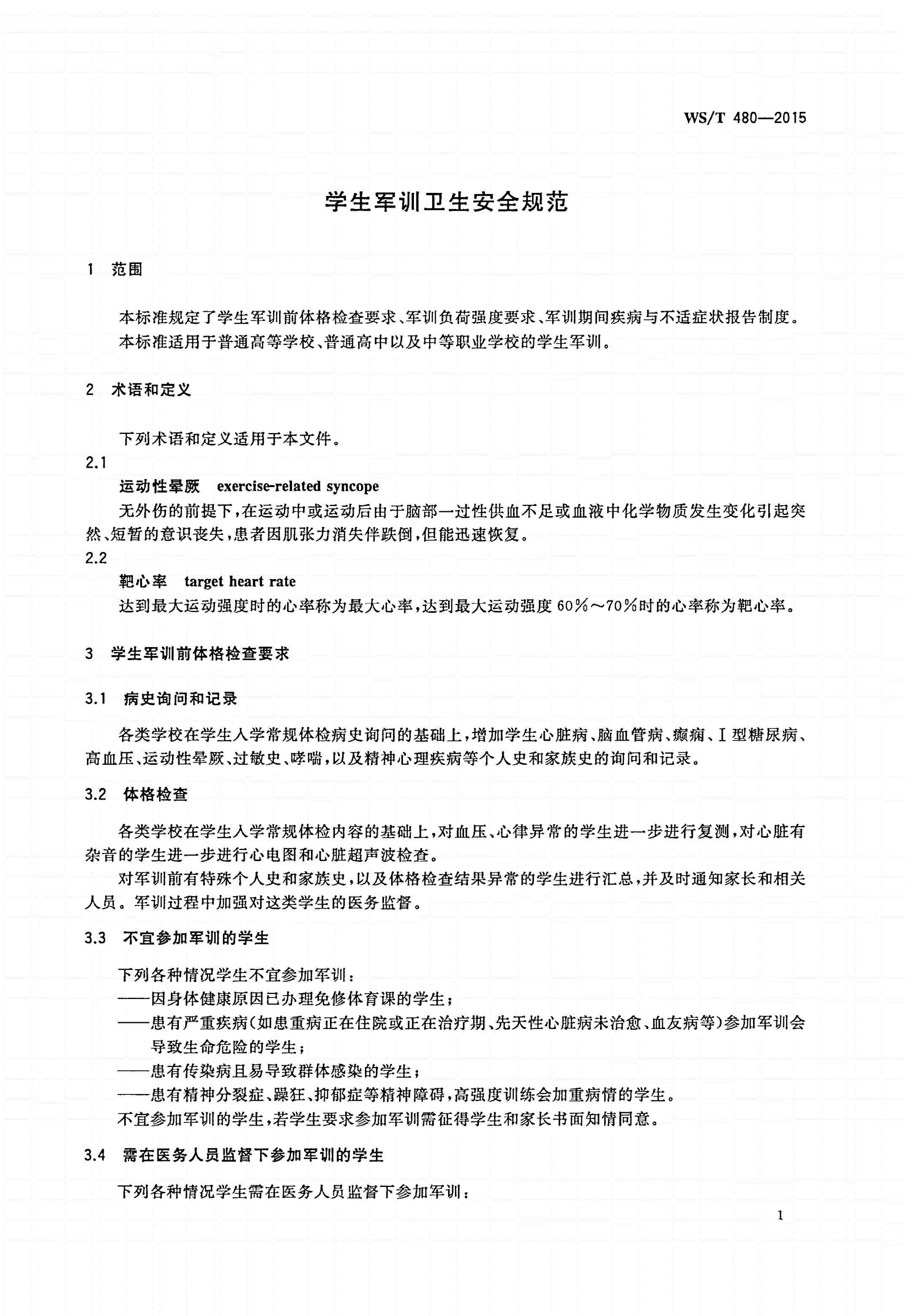 WS/T 480-2015 学生军训卫生安全规范-第3页