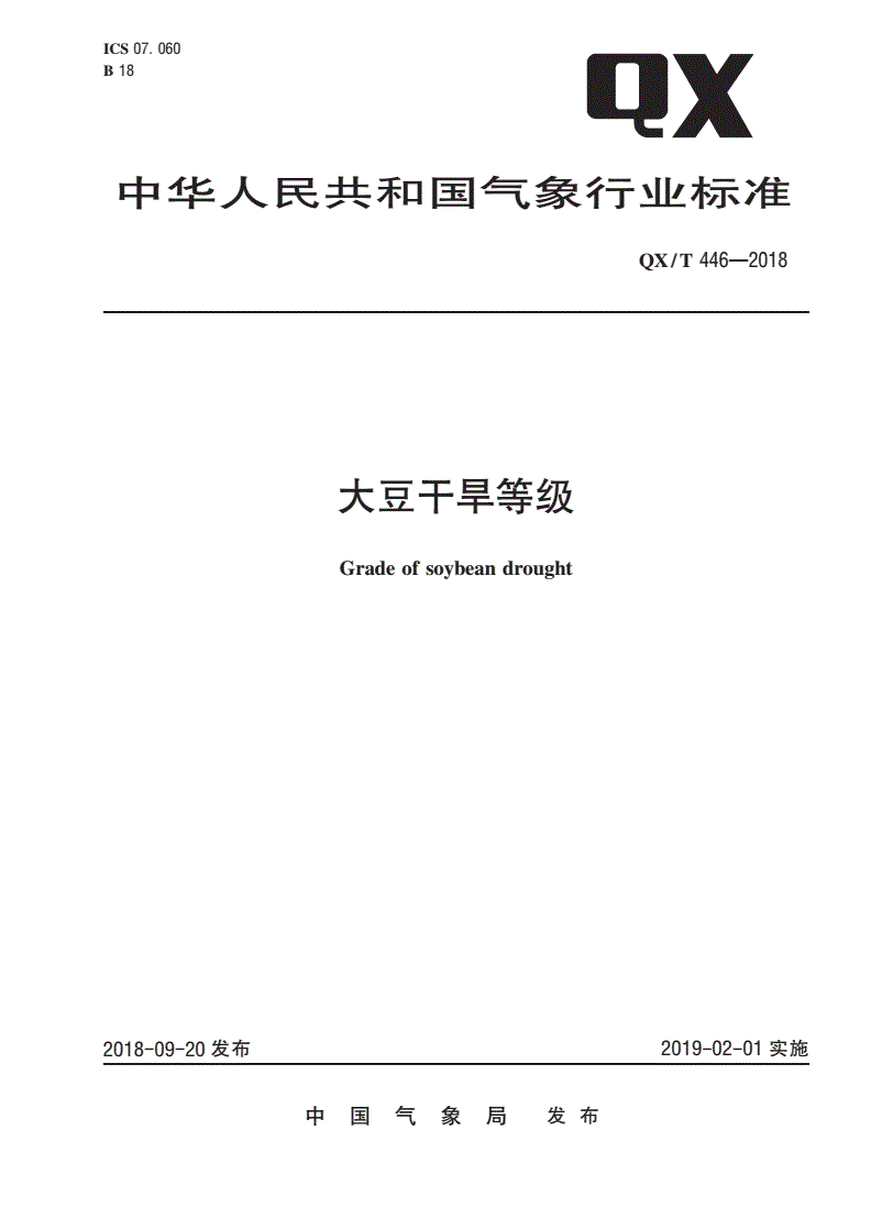 QX/T 446-2018 大豆干旱等级-第1页