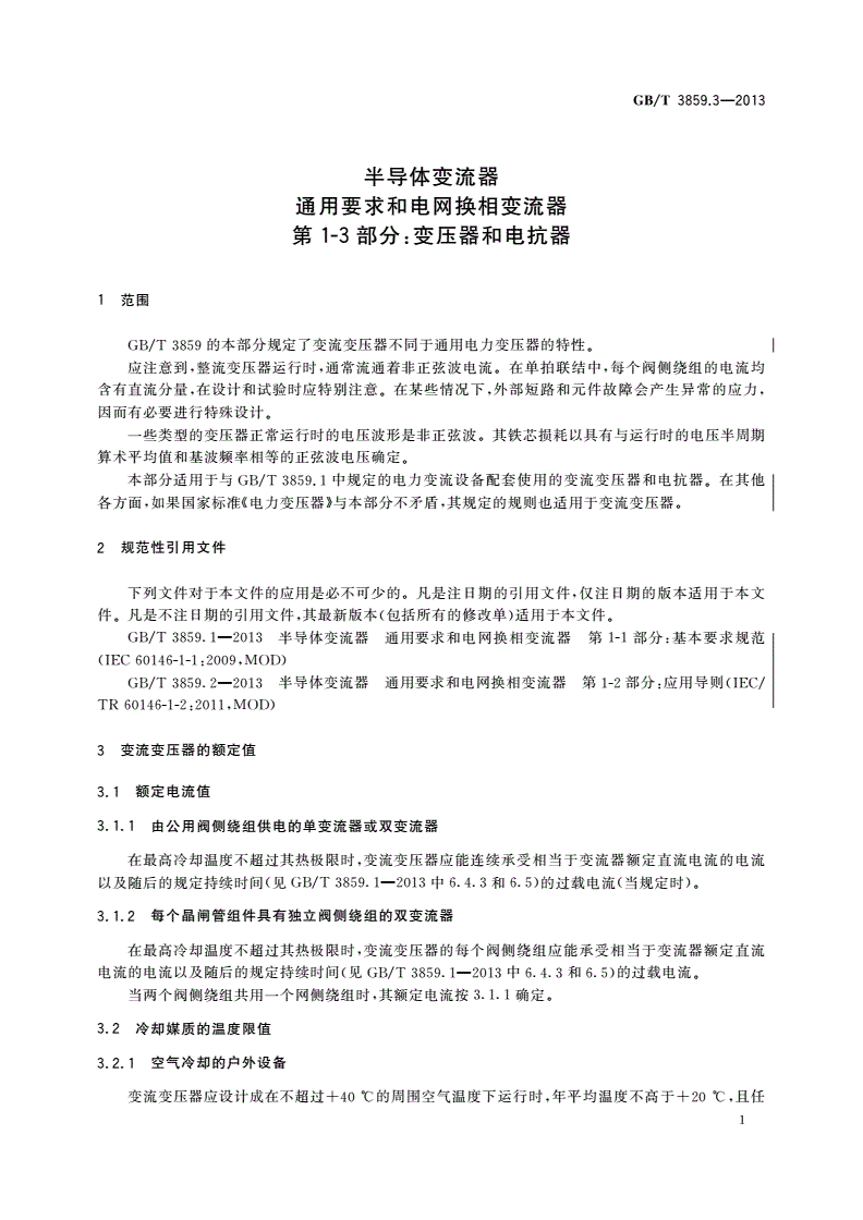 GB/T 3859.3-2013 半导体变流器 通用要求和电网换相变流器 第1-3部分：变压器和电抗器-第3页