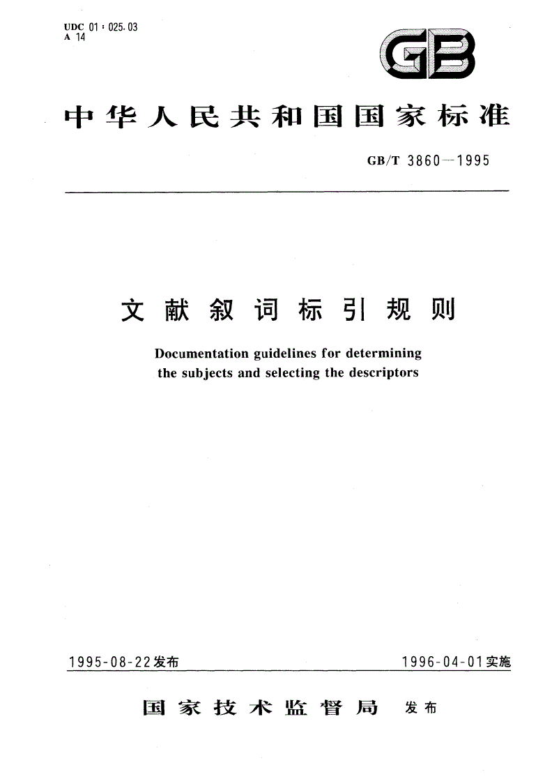 GB/T 3860-1995 文献叙词标引规则-第1页