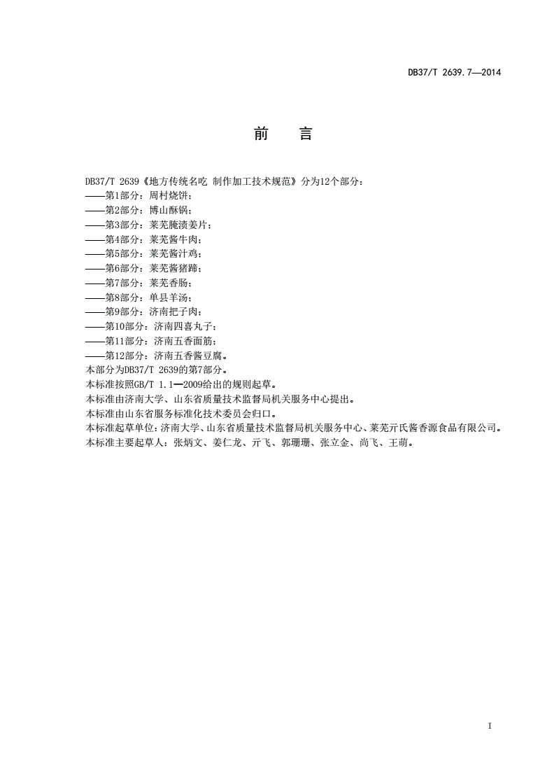 DB37/T 2639.7-2014 山东地方传统名吃 制作加工技术规范 第7部分：莱芜香肠-第2页