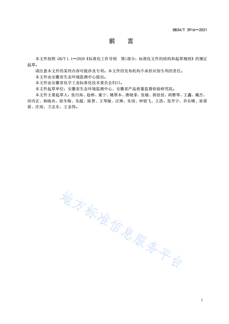 DB34/T 3916-2021 环境水样中极性农药的测定  超高效液相色谱-串联质谱法-第3页