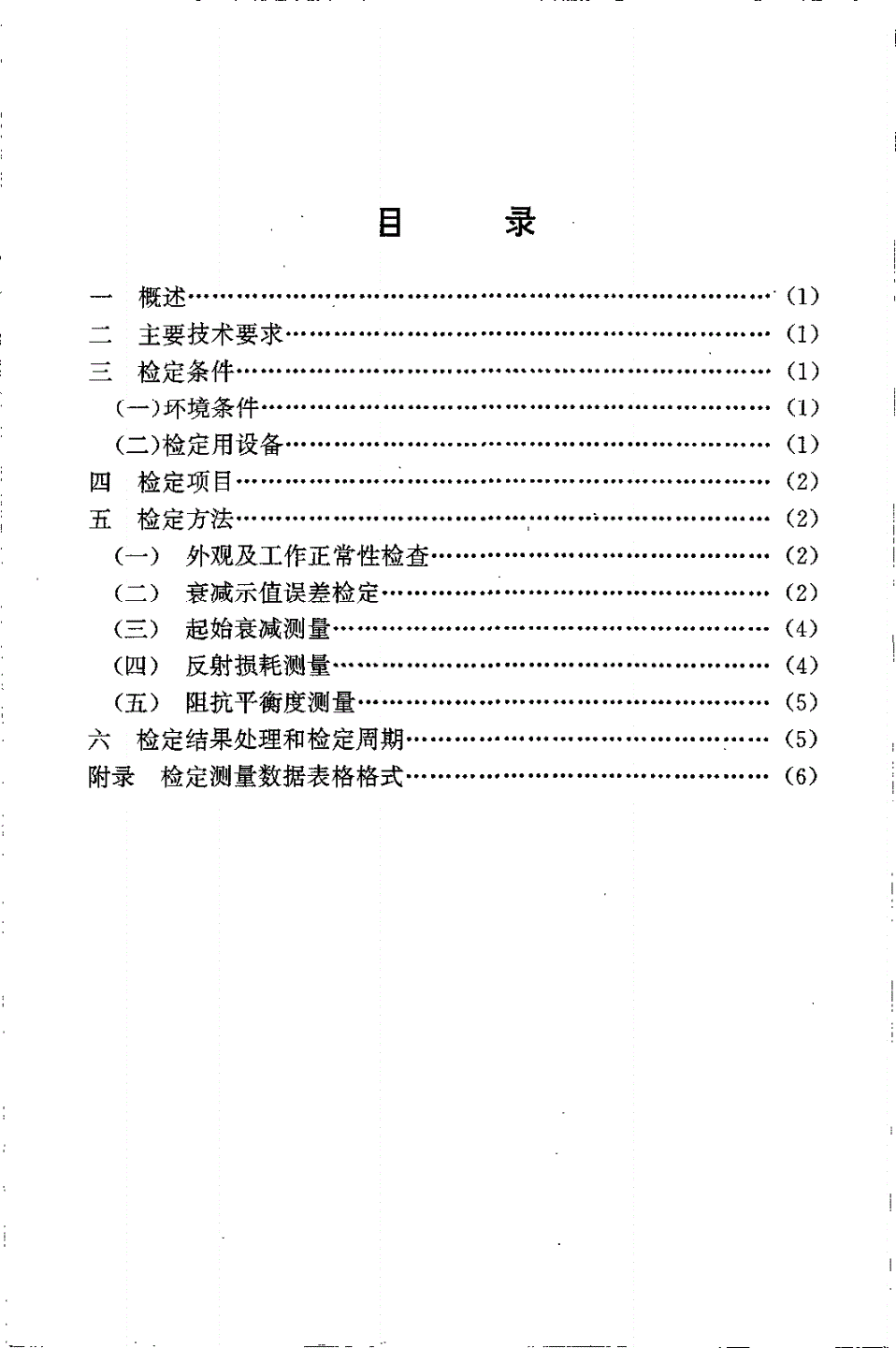 JJG 737-1997 0 Hz～30 MHz可变衰减器-第2页