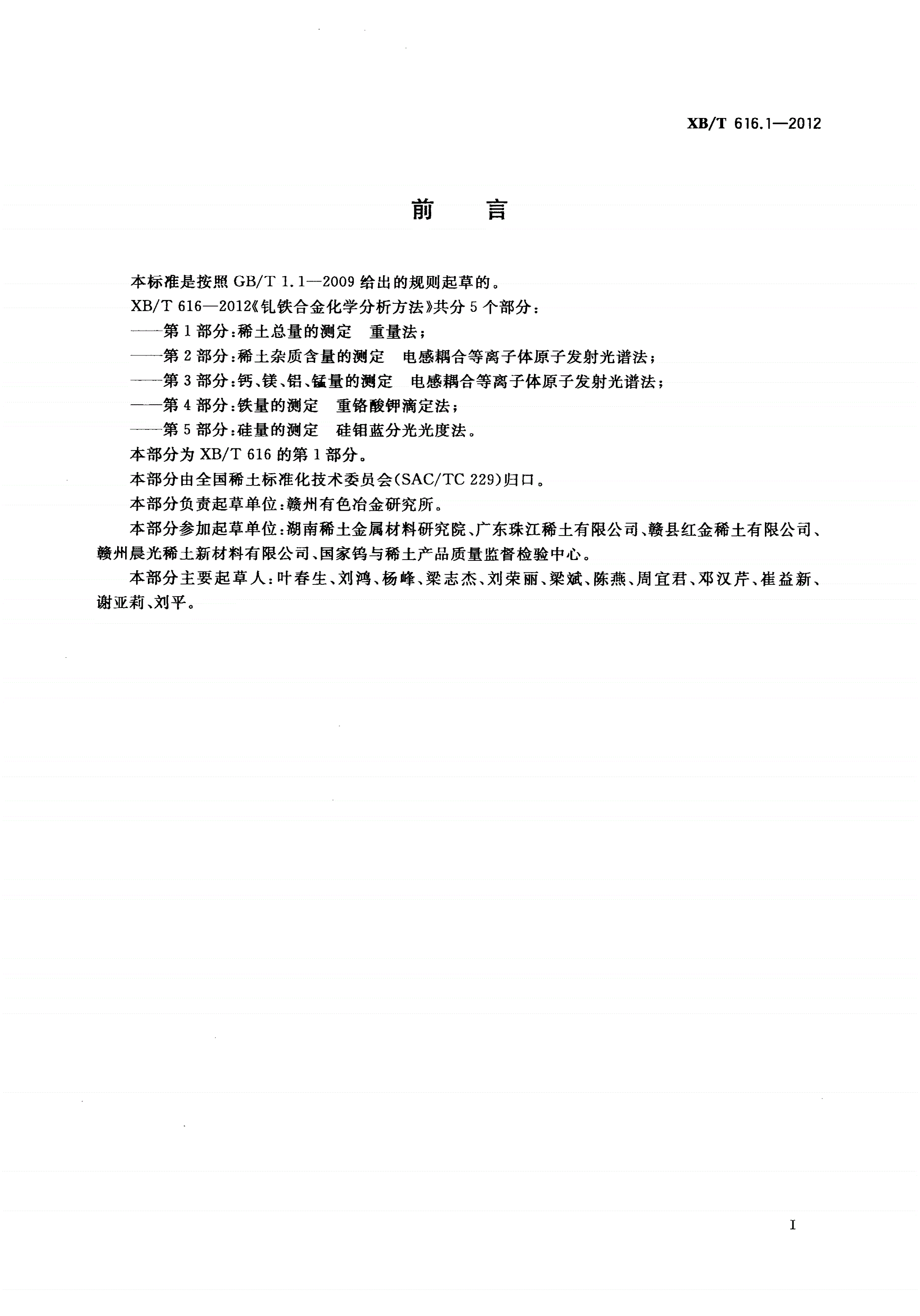 XB/T 616.1-2012 钆铁合金化学分析方法 第1部分：稀土总量的测定 重量法-第2页
