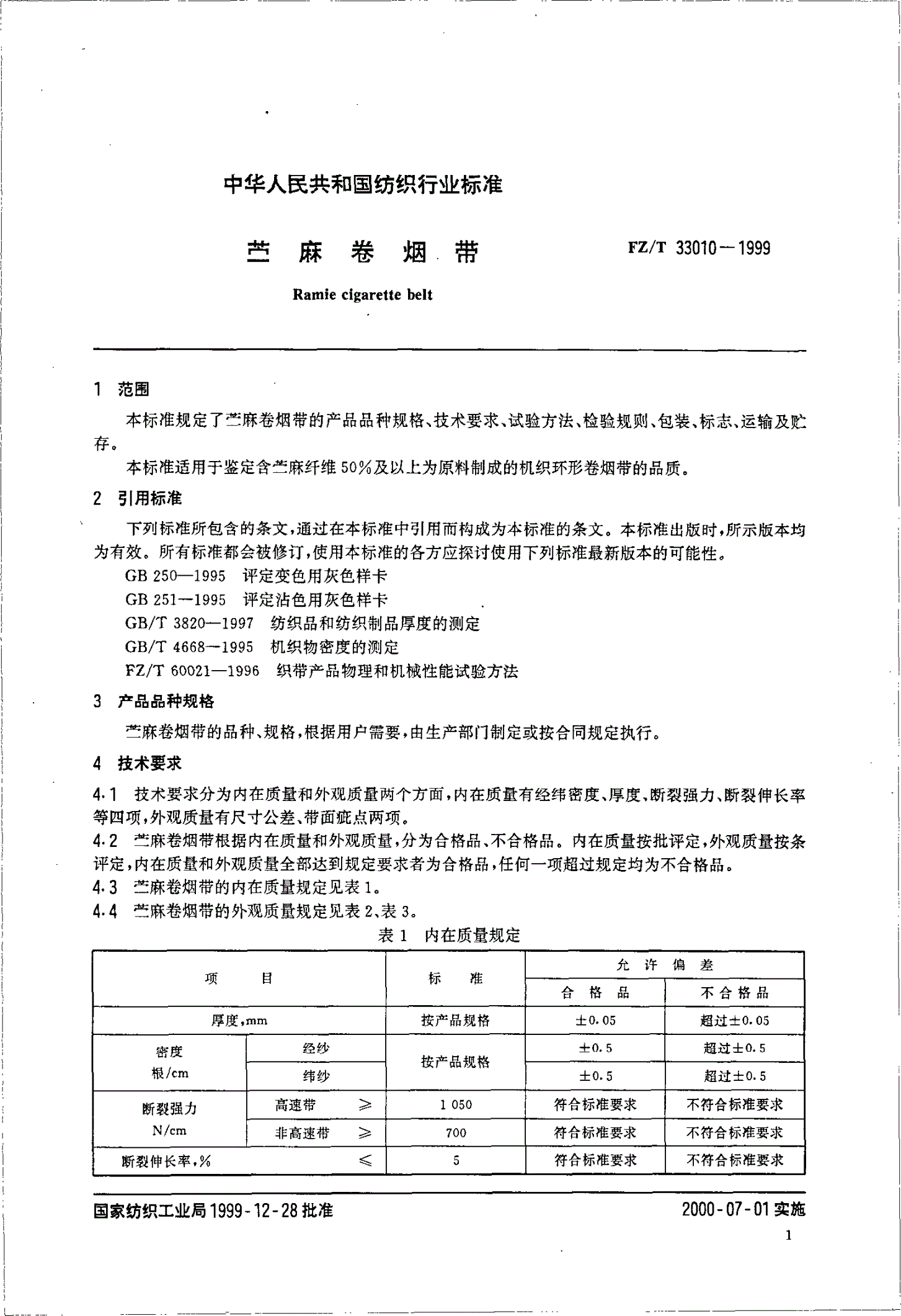 FZ/T 33010-1999 苎麻卷烟带-第3页