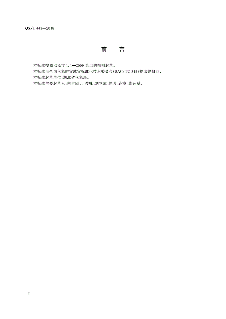 QX/T 443-2018 气象行业标志-第3页
