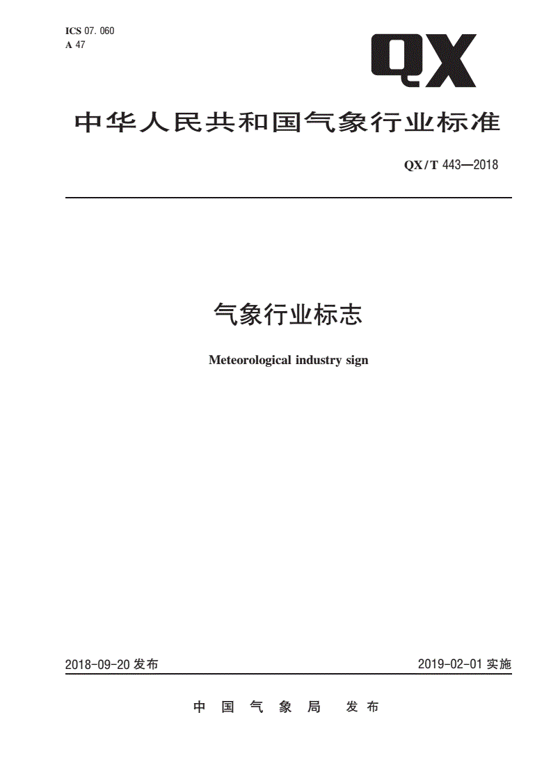 QX/T 443-2018 气象行业标志-第1页