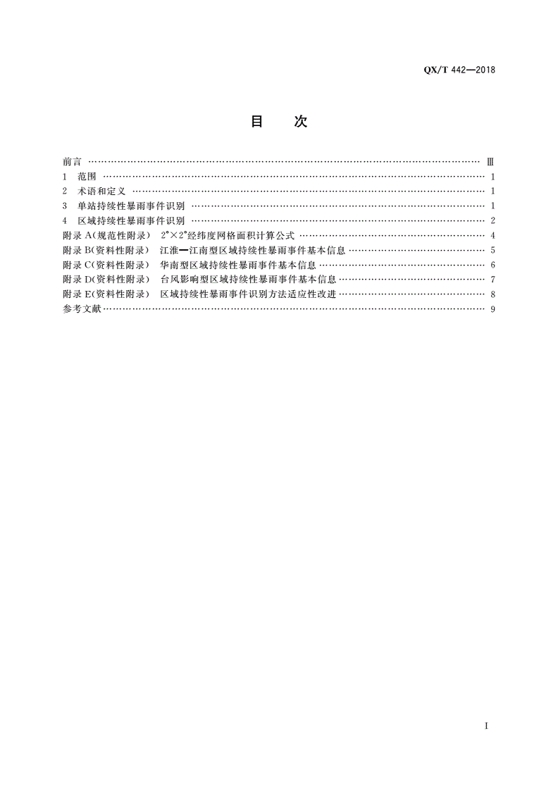 QX/T 442-2018 持续性暴雨事件-第2页