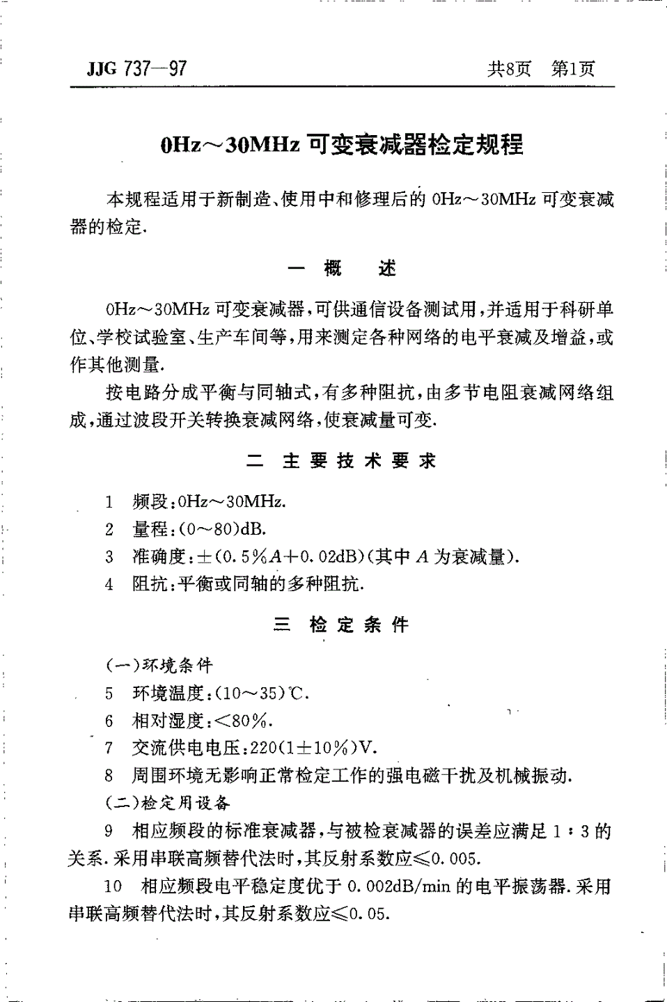 JJG 737-1997 0 Hz～30 MHz可变衰减器-第3页
