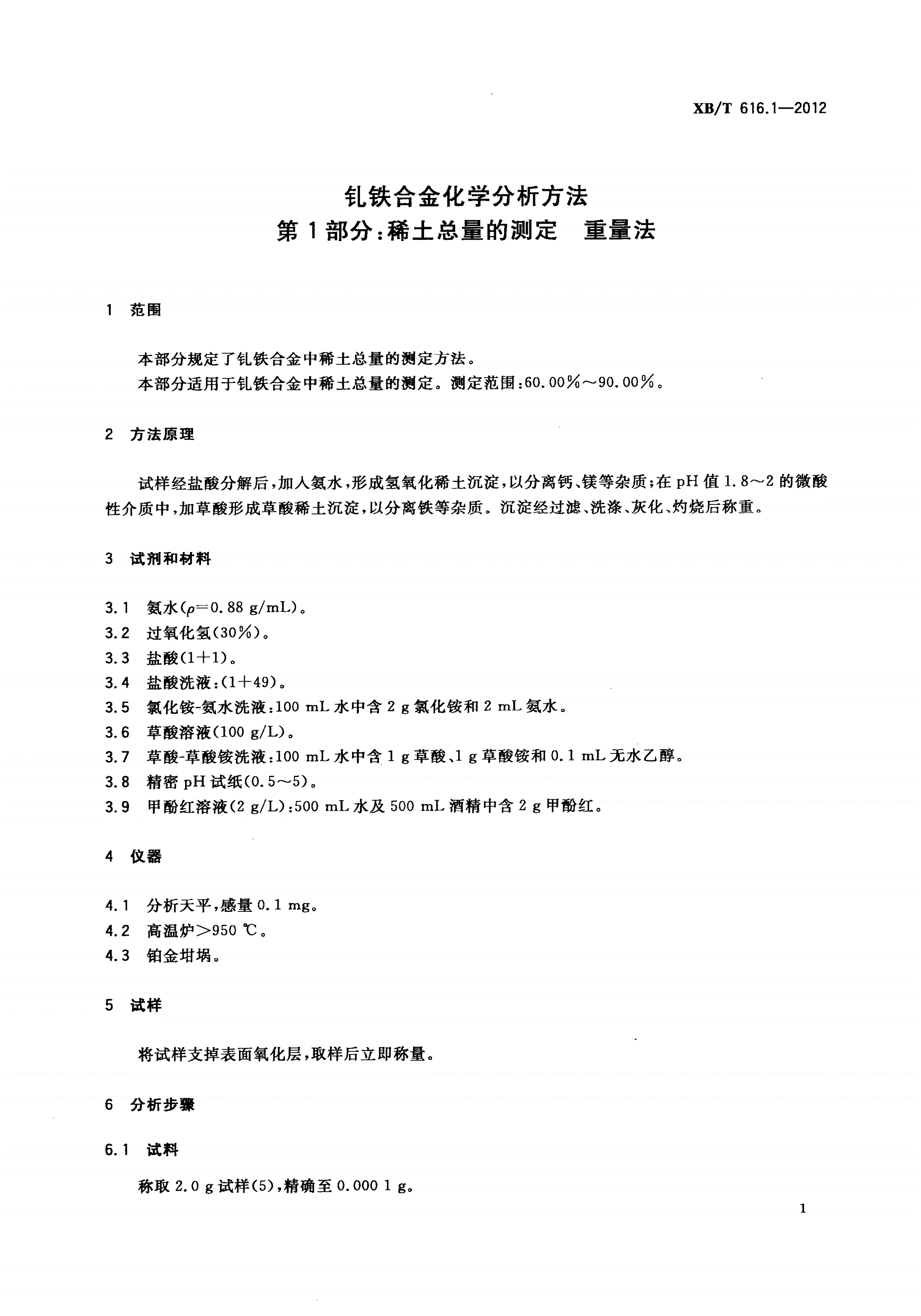 XB/T 616.1-2012 钆铁合金化学分析方法 第1部分：稀土总量的测定 重量法-第3页