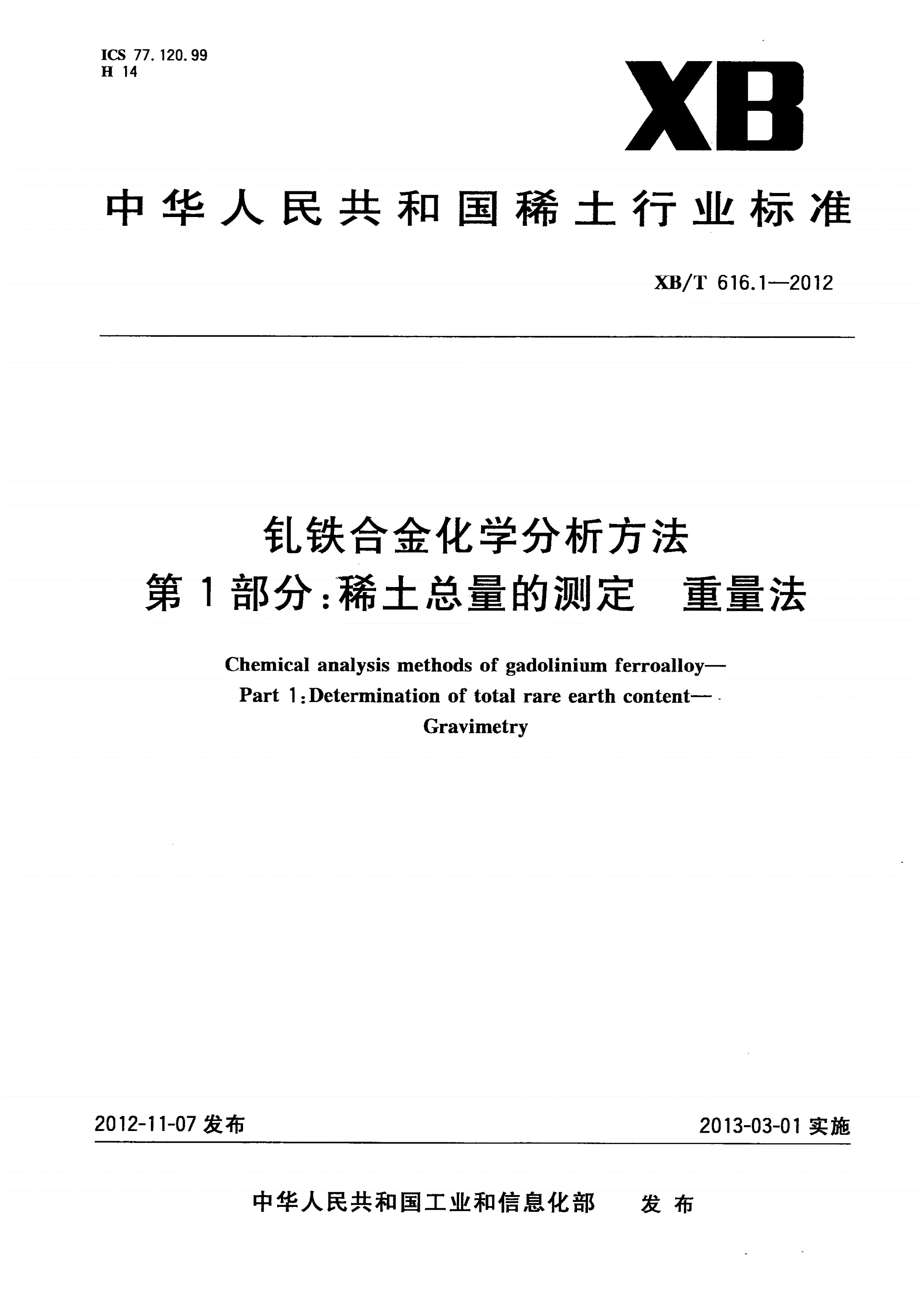 XB/T 616.1-2012 钆铁合金化学分析方法 第1部分：稀土总量的测定 重量法-第1页
