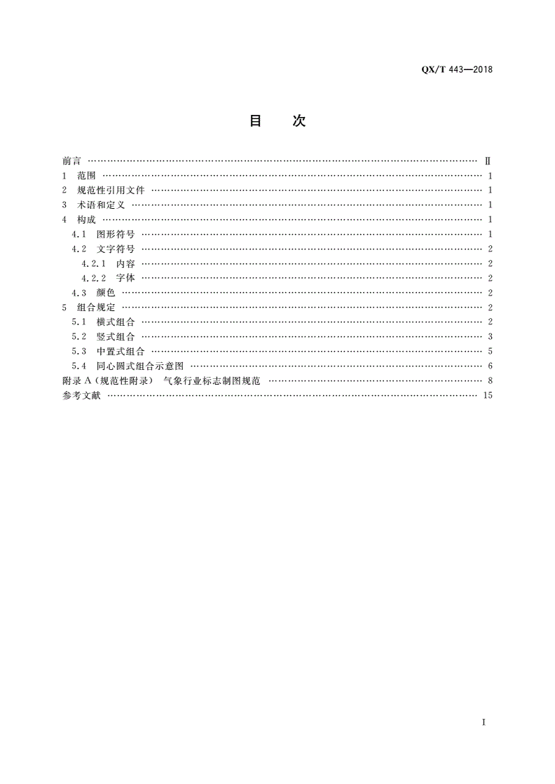 QX/T 443-2018 气象行业标志-第2页