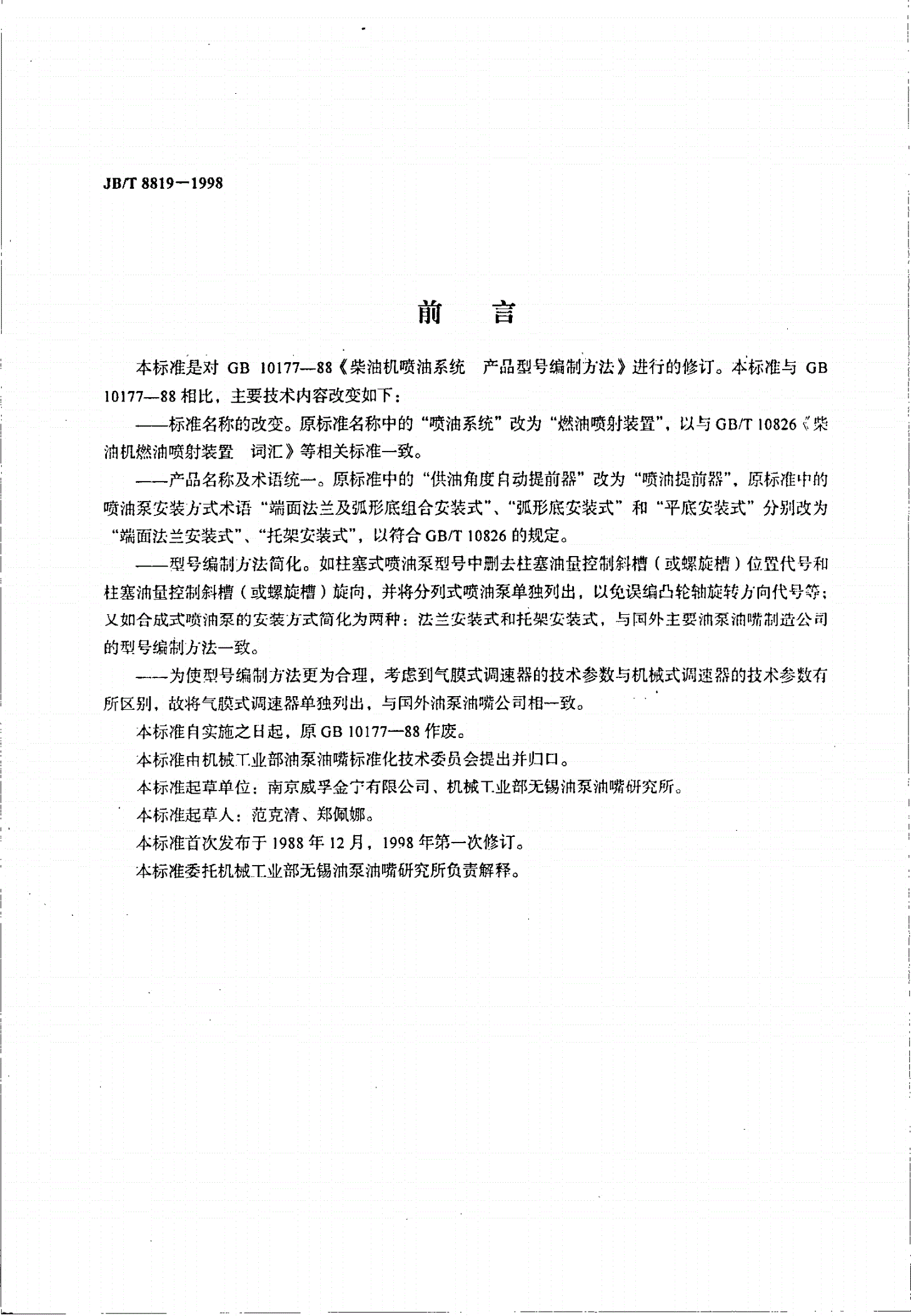 JB/T 8819-1998 柴油机燃油喷射装置产品型号编制方法-第2页