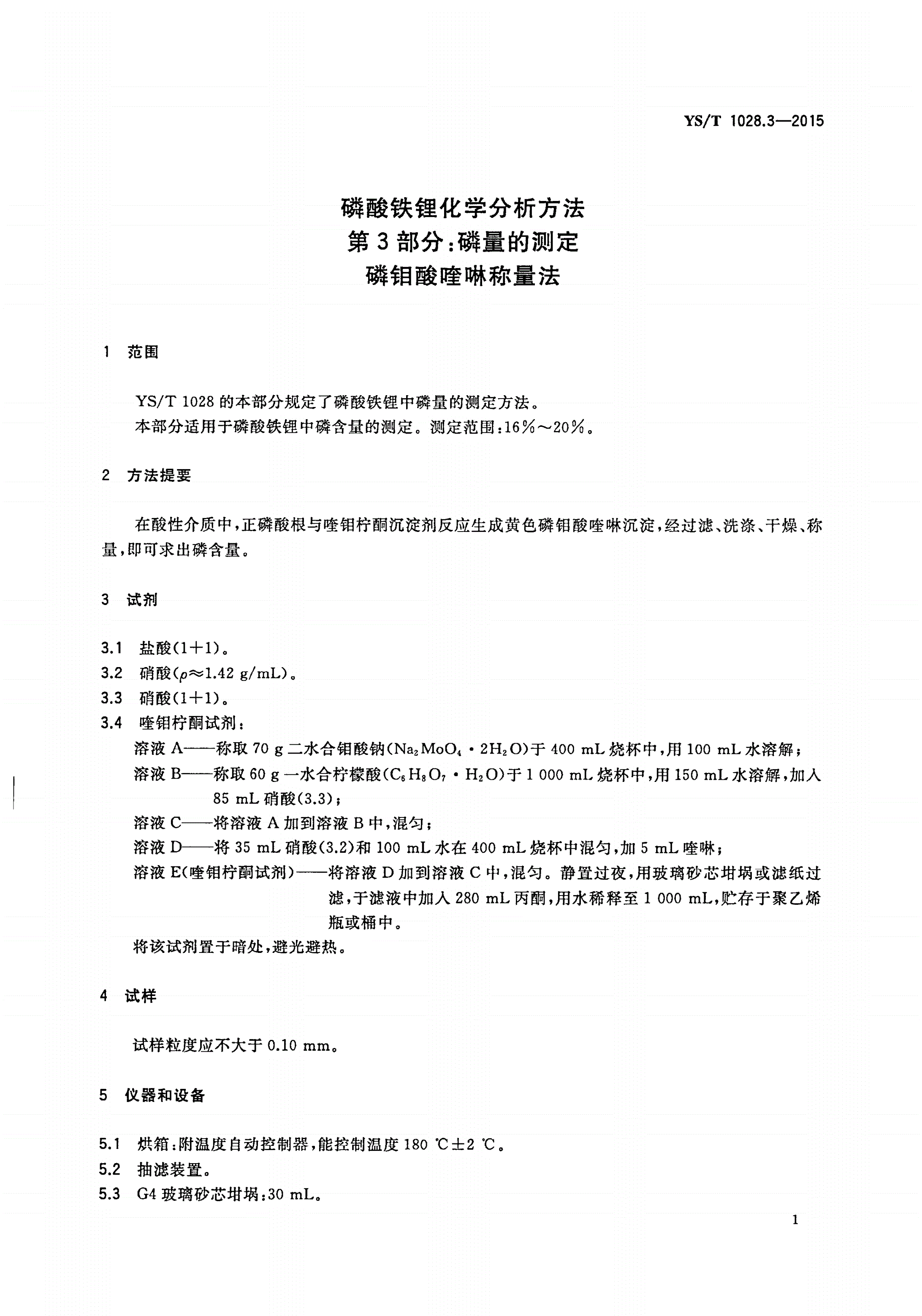 YS/T 1028.3-2015 磷酸铁锂化学分析方法 第3部分：磷量的测定 磷钼酸喹啉称量法-第3页