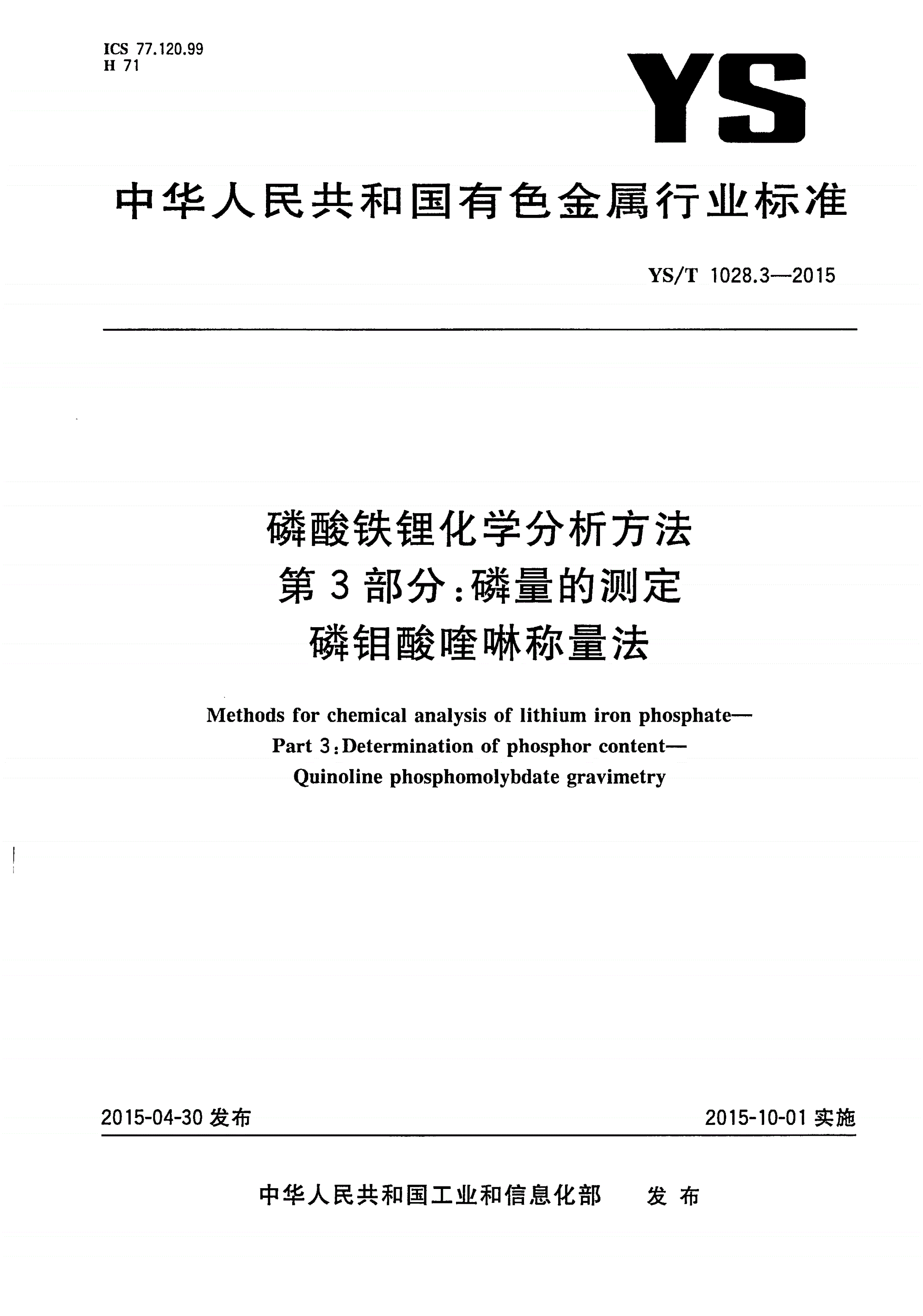 YS/T 1028.3-2015 磷酸铁锂化学分析方法 第3部分：磷量的测定 磷钼酸喹啉称量法-第1页