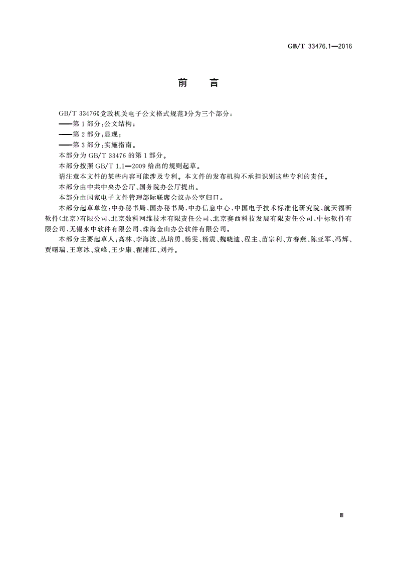 GB/T 33476.1-2016 党政机关电子公文格式规范 第1部分：公文结构-第3页