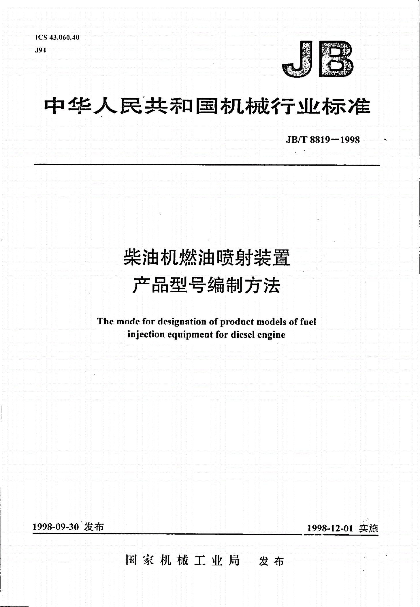 JB/T 8819-1998 柴油机燃油喷射装置产品型号编制方法-第1页